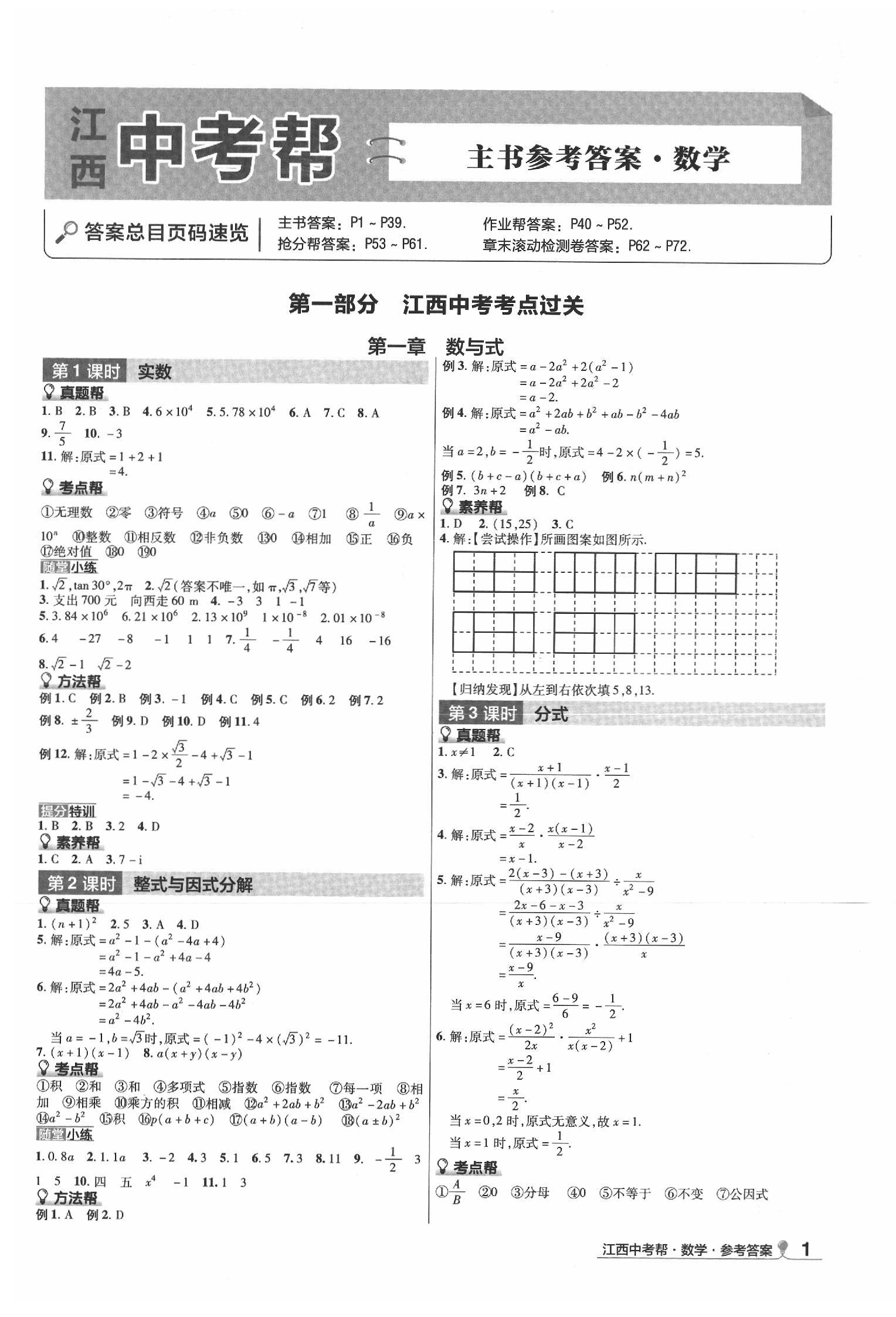 2020年江西中考幫數學 第1頁
