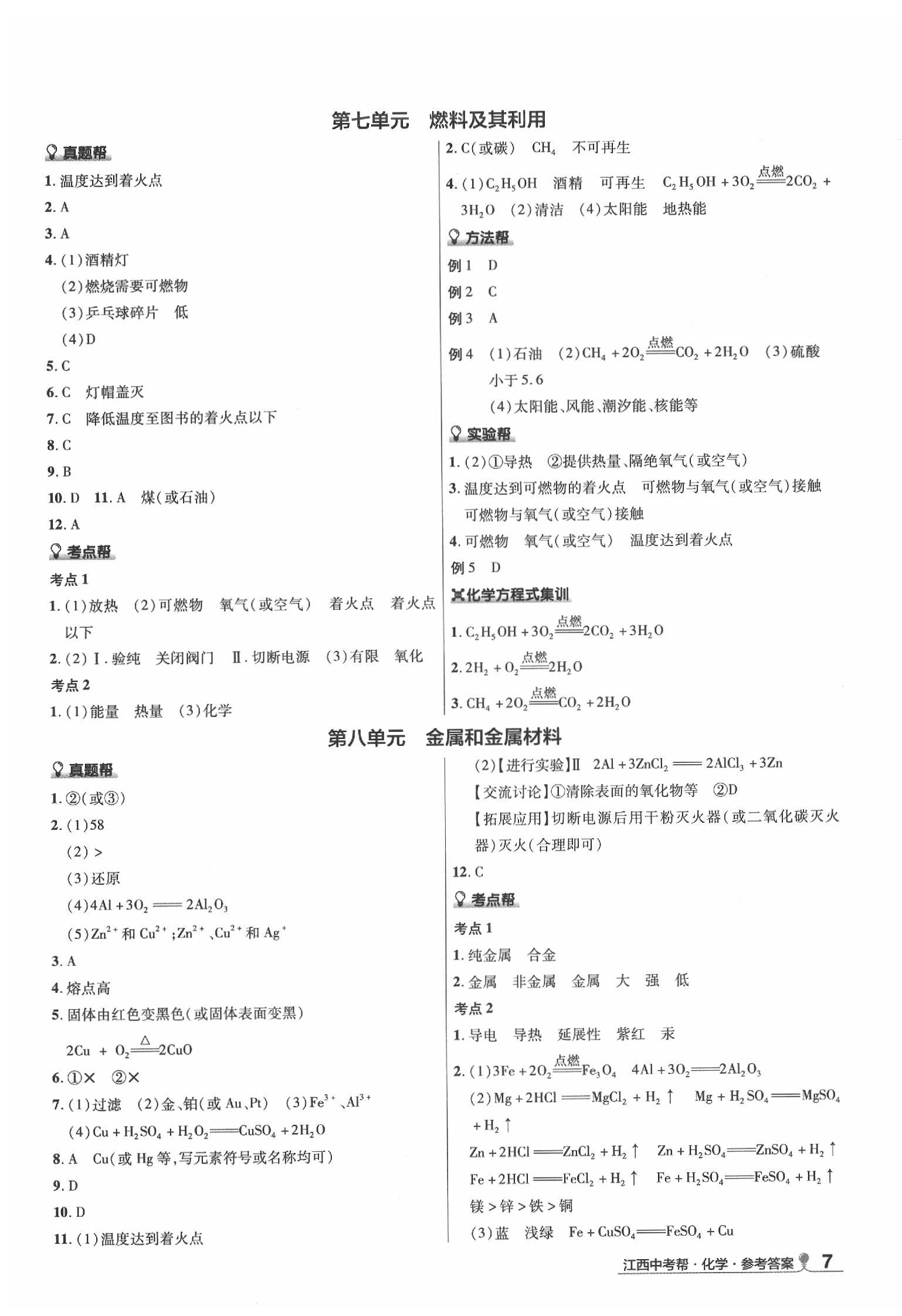 2020年江西中考幫化學(xué) 第7頁(yè)