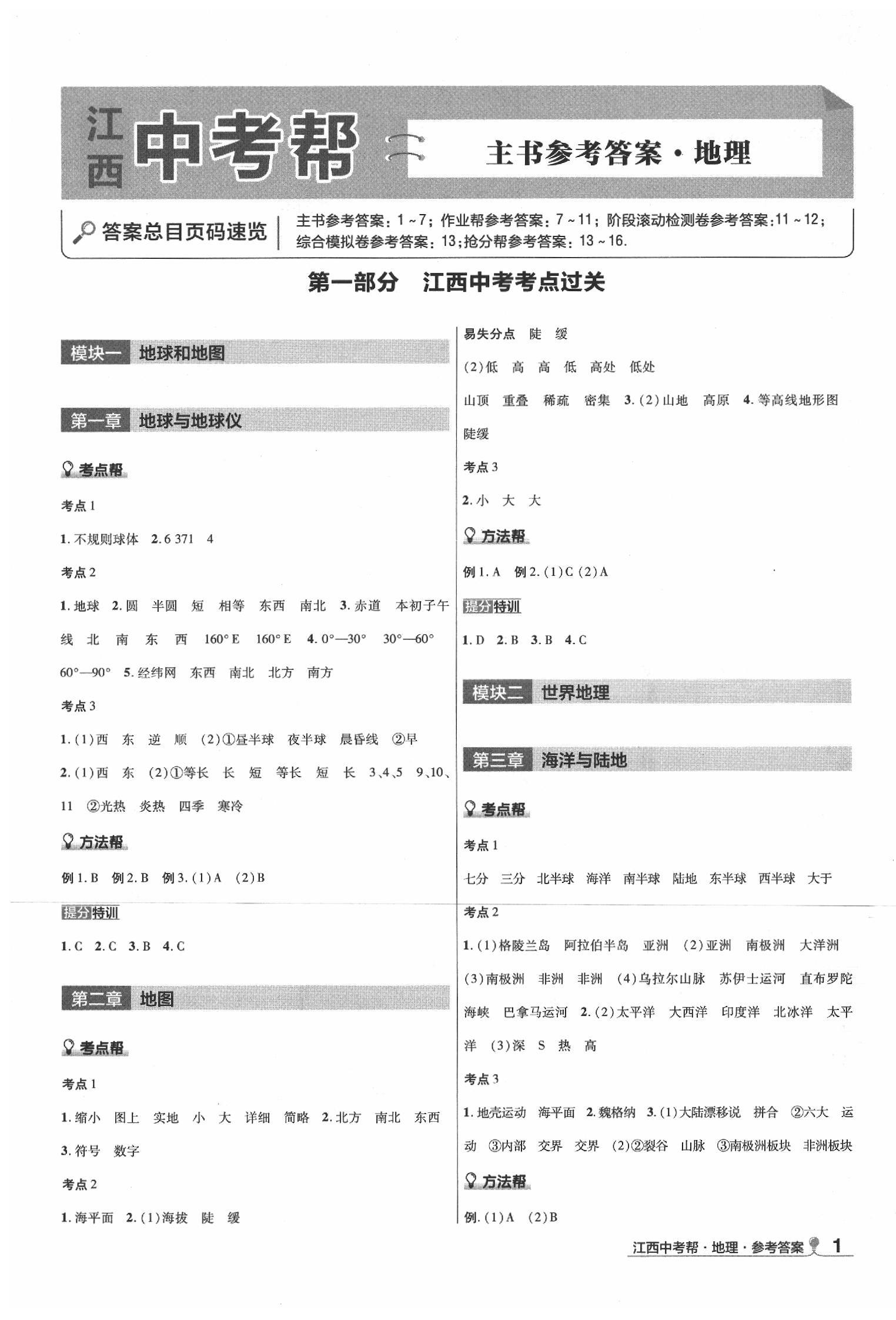 2020年江西中考幫地理 第1頁