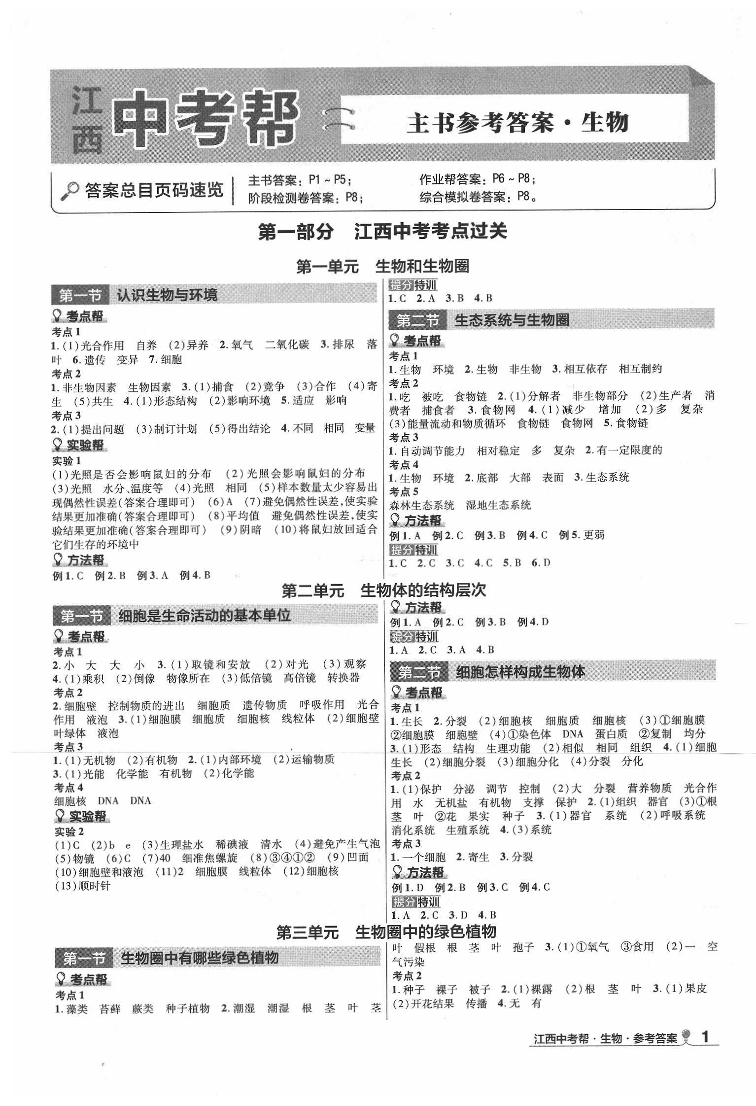 2020年江西中考幫生物 第1頁