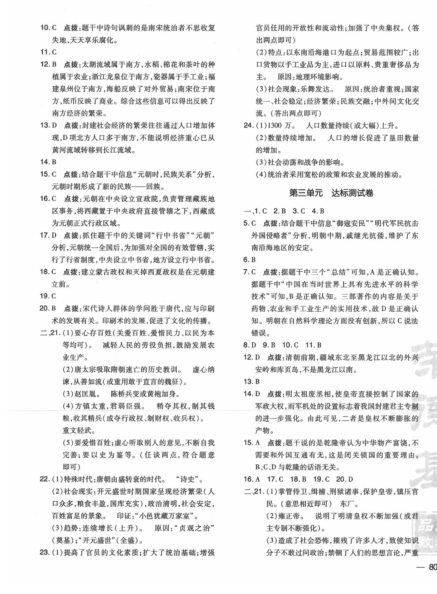 2020年點(diǎn)撥訓(xùn)練七年級(jí)歷史下冊(cè)人教版 參考答案第3頁(yè)