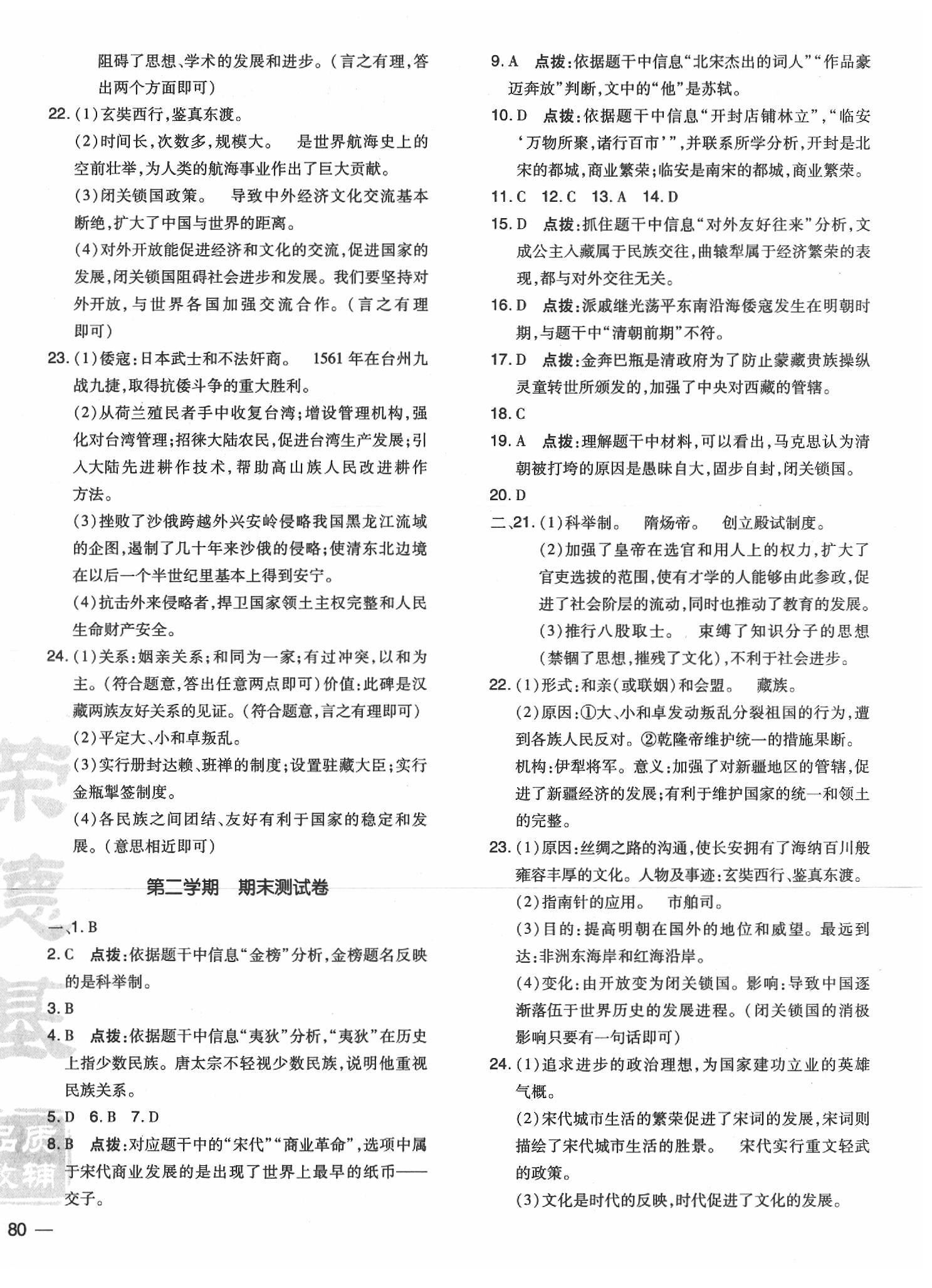 2020年点拨训练七年级历史下册人教版 参考答案第4页