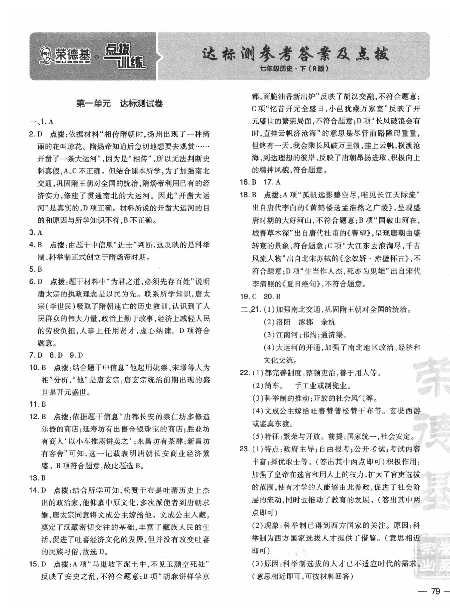 2020年点拨训练七年级历史下册人教版 参考答案第1页