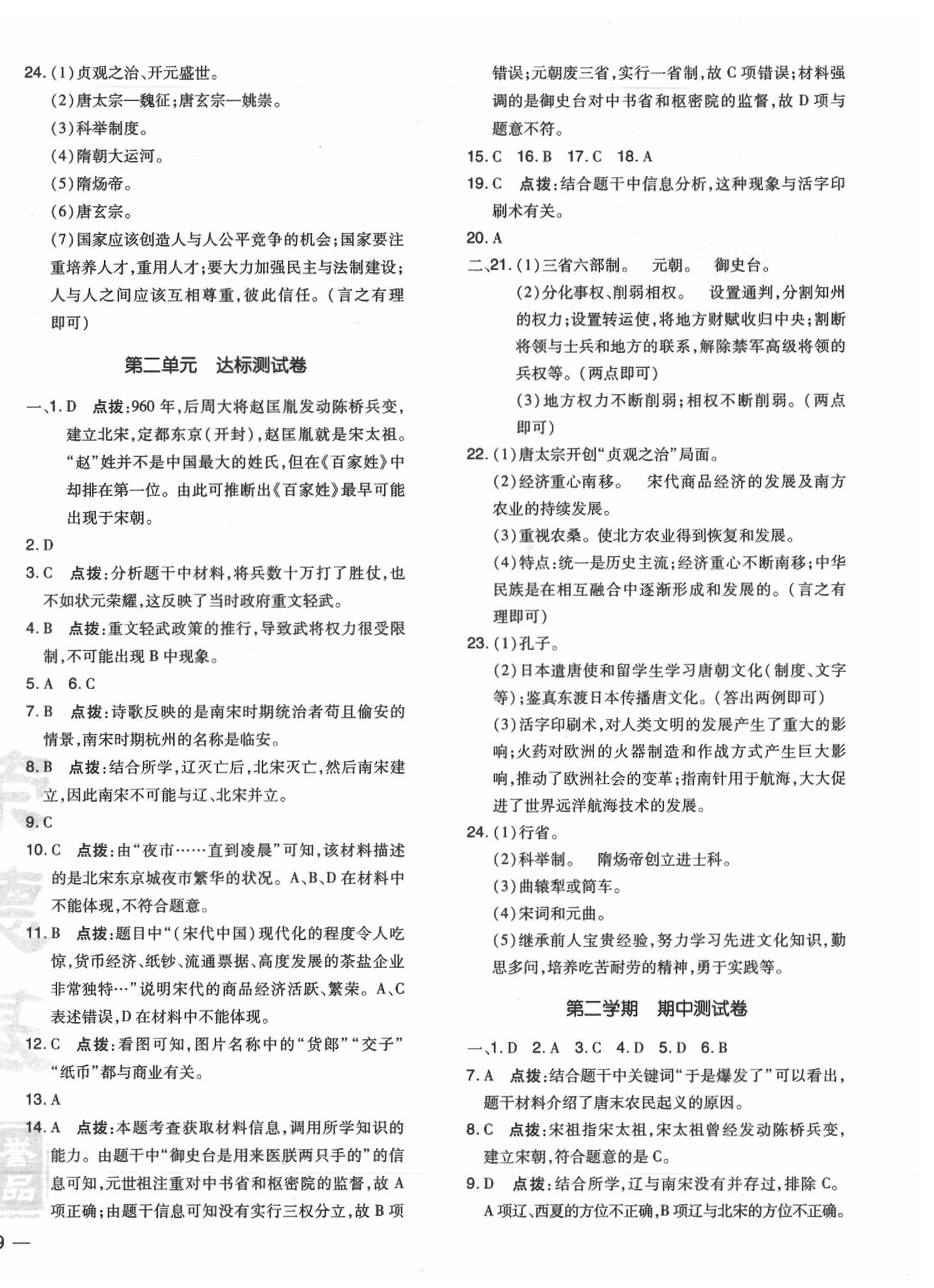 2020年點(diǎn)撥訓(xùn)練七年級(jí)歷史下冊(cè)人教版 參考答案第2頁