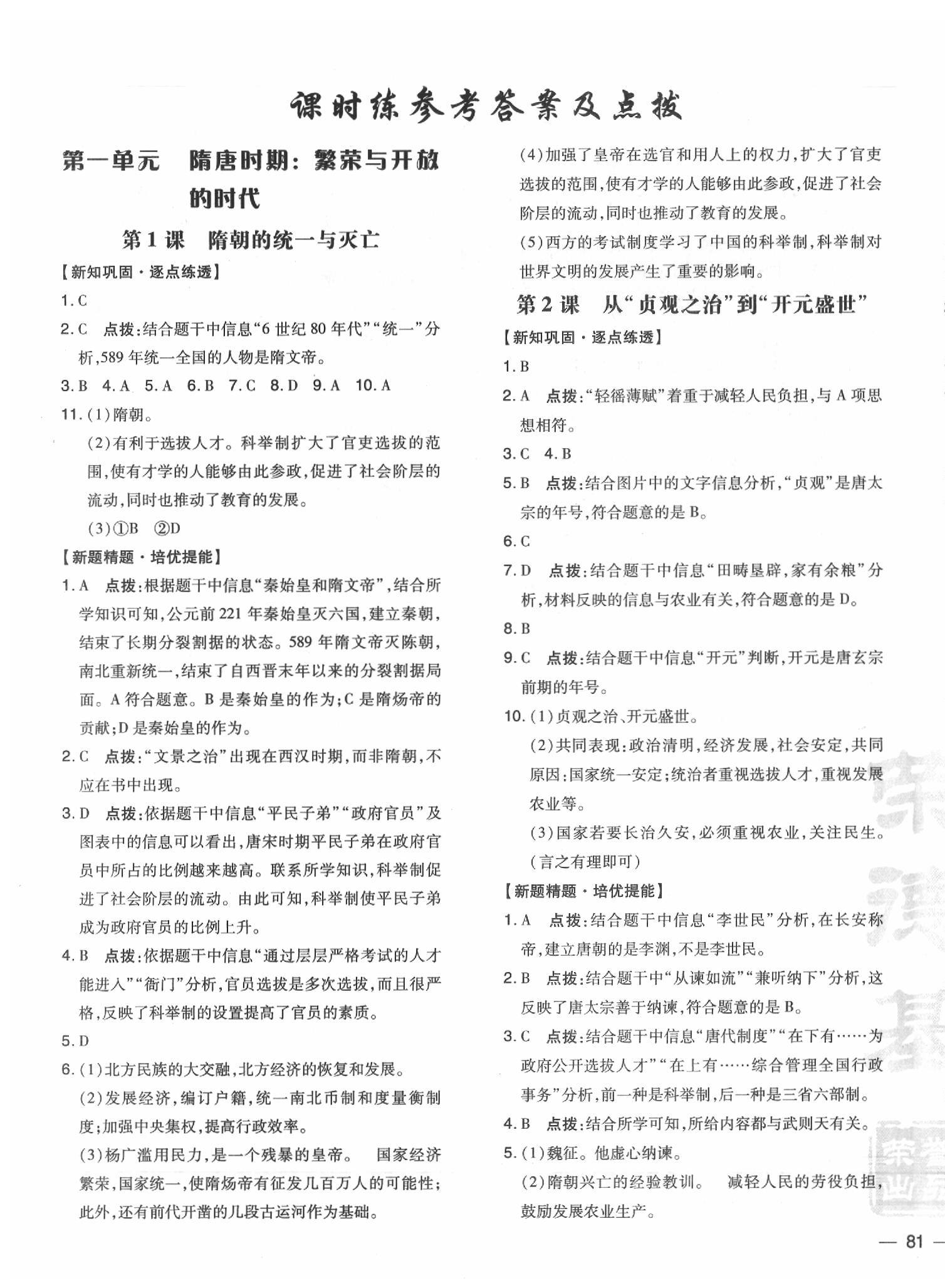 2020年點撥訓(xùn)練七年級歷史下冊人教版 參考答案第5頁