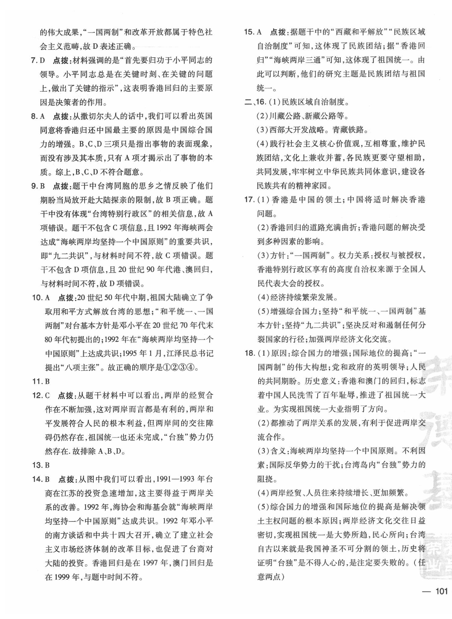 2020年點撥訓(xùn)練八年級歷史下冊人教版 參考答案第5頁