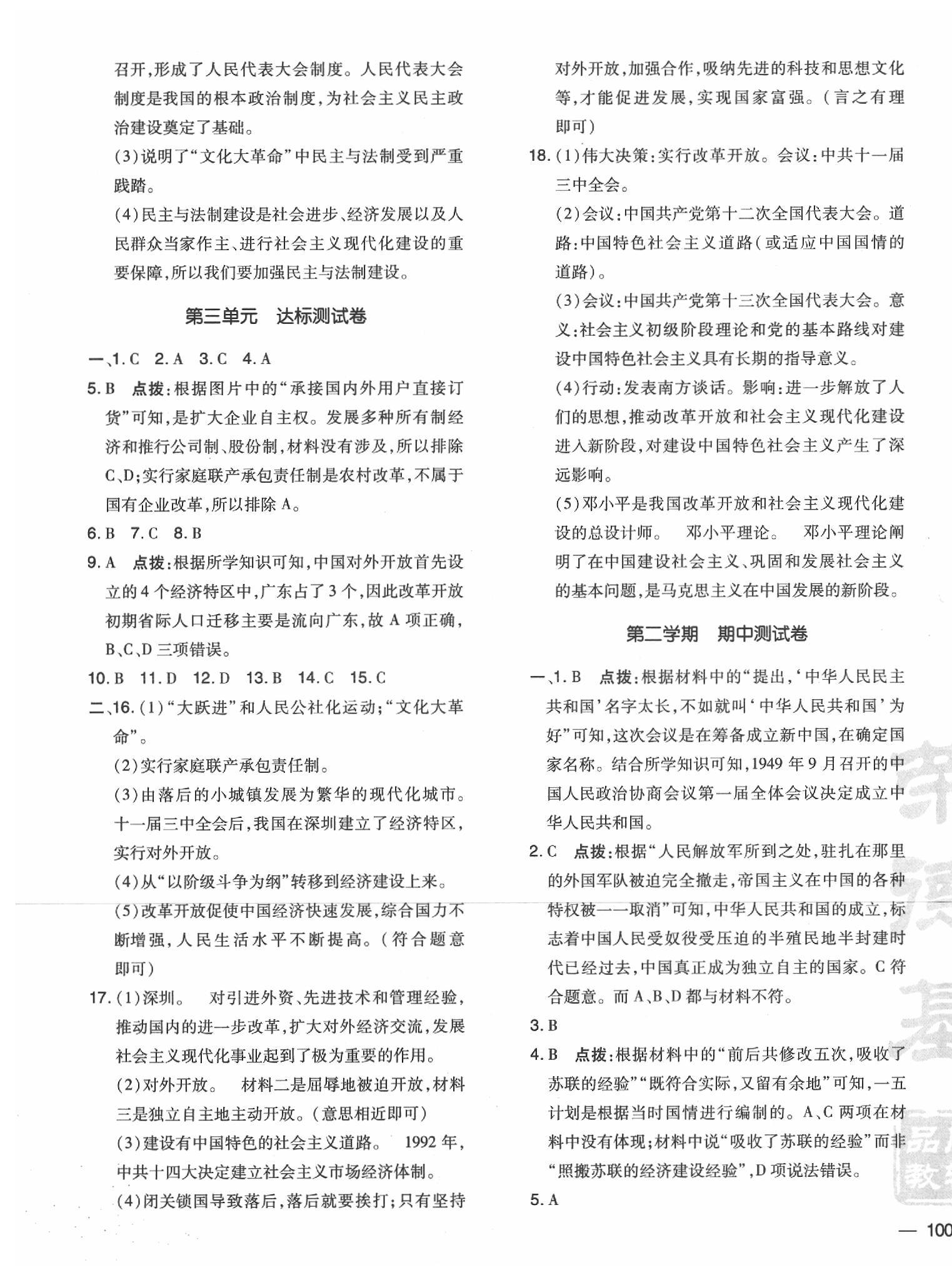 2020年点拨训练八年级历史下册人教版 参考答案第3页