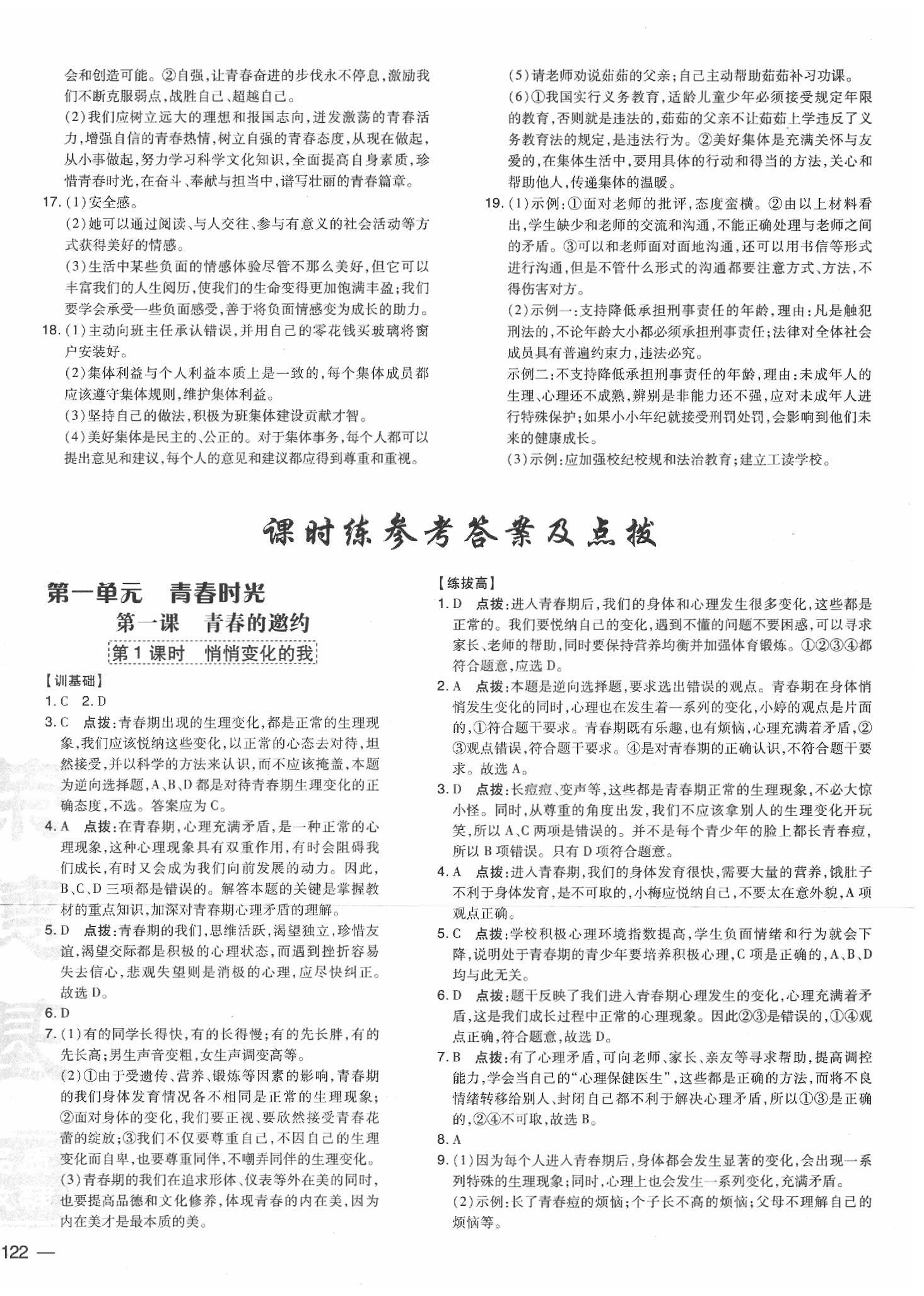 2020年點撥訓練七年級道德與法治下冊人教版 參考答案第4頁