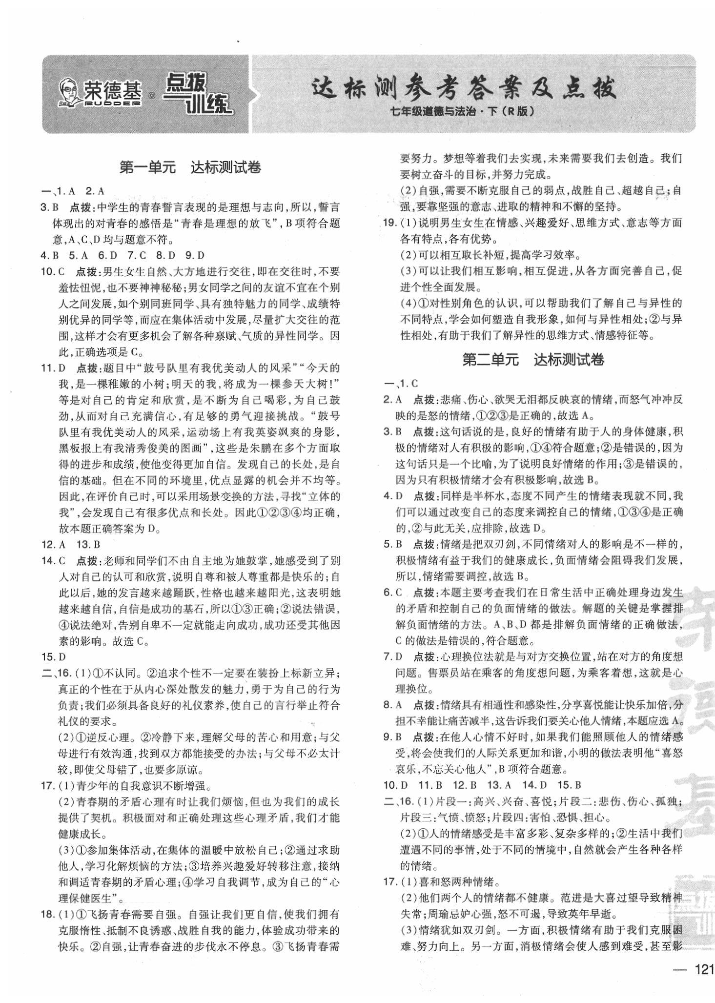 2020年點撥訓練七年級道德與法治下冊人教版 參考答案第1頁