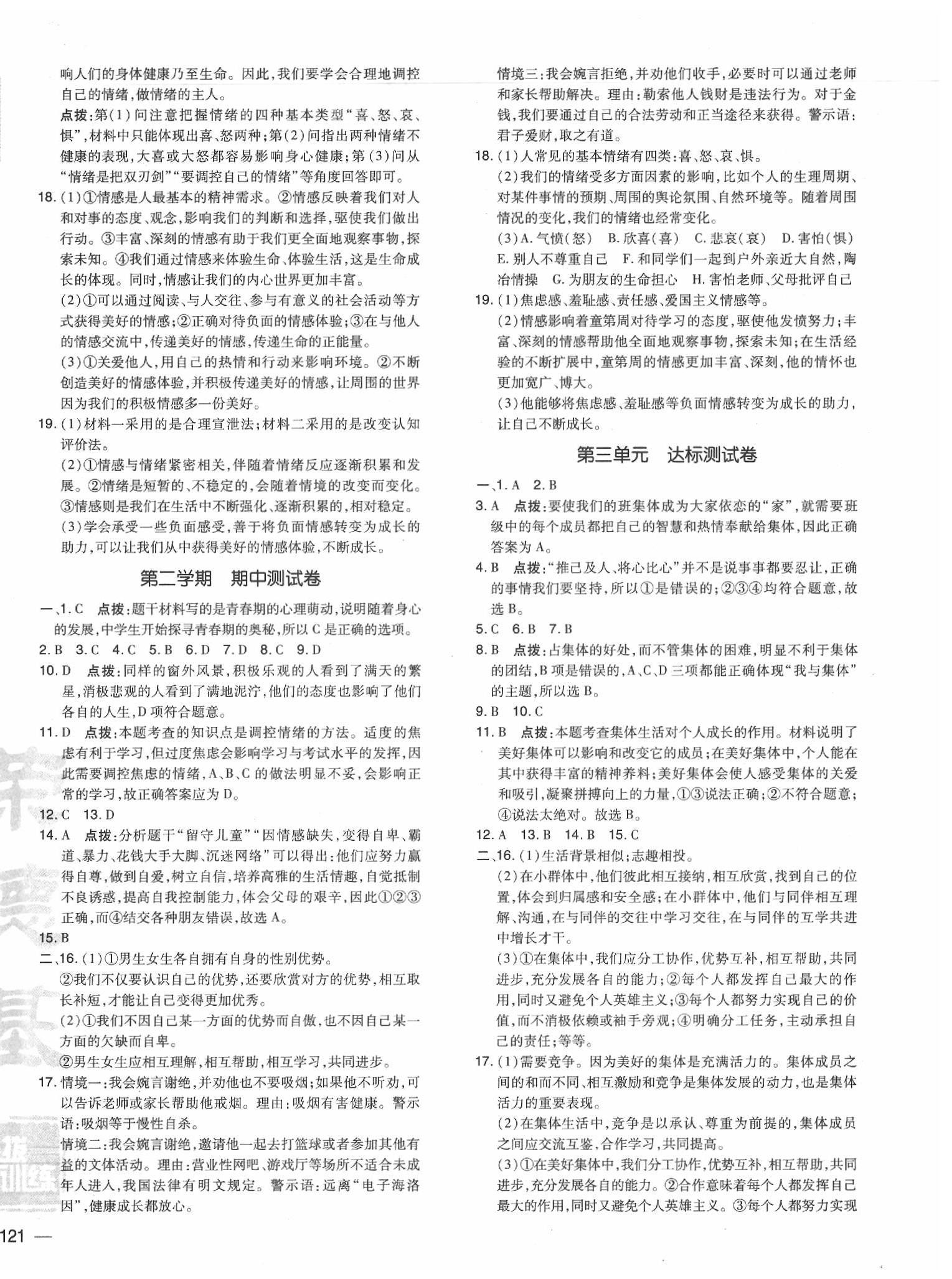 2020年點(diǎn)撥訓(xùn)練七年級(jí)道德與法治下冊(cè)人教版 參考答案第2頁