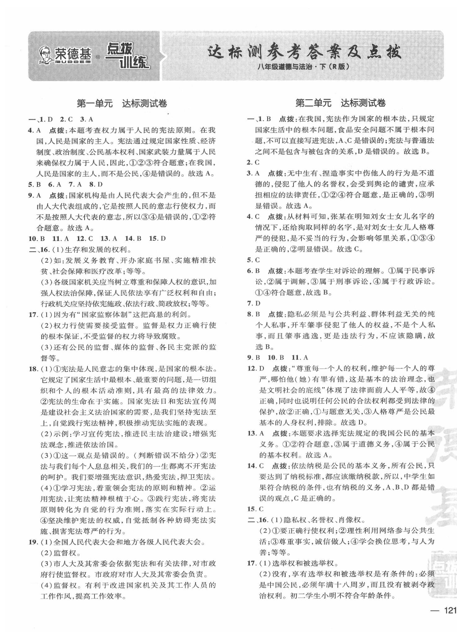 2020年點(diǎn)撥訓(xùn)練八年級(jí)道德與法治下冊(cè)人教版 參考答案第1頁(yè)