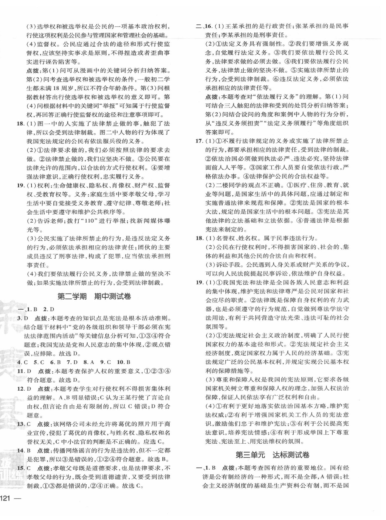 2020年點(diǎn)撥訓(xùn)練八年級(jí)道德與法治下冊(cè)人教版 參考答案第2頁(yè)