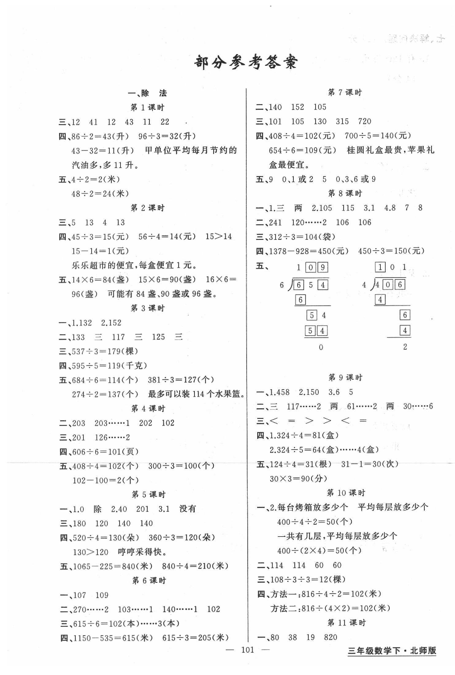 2020年黃岡金牌之路練闖考三年級(jí)數(shù)學(xué)下冊(cè)北師大版 第1頁(yè)