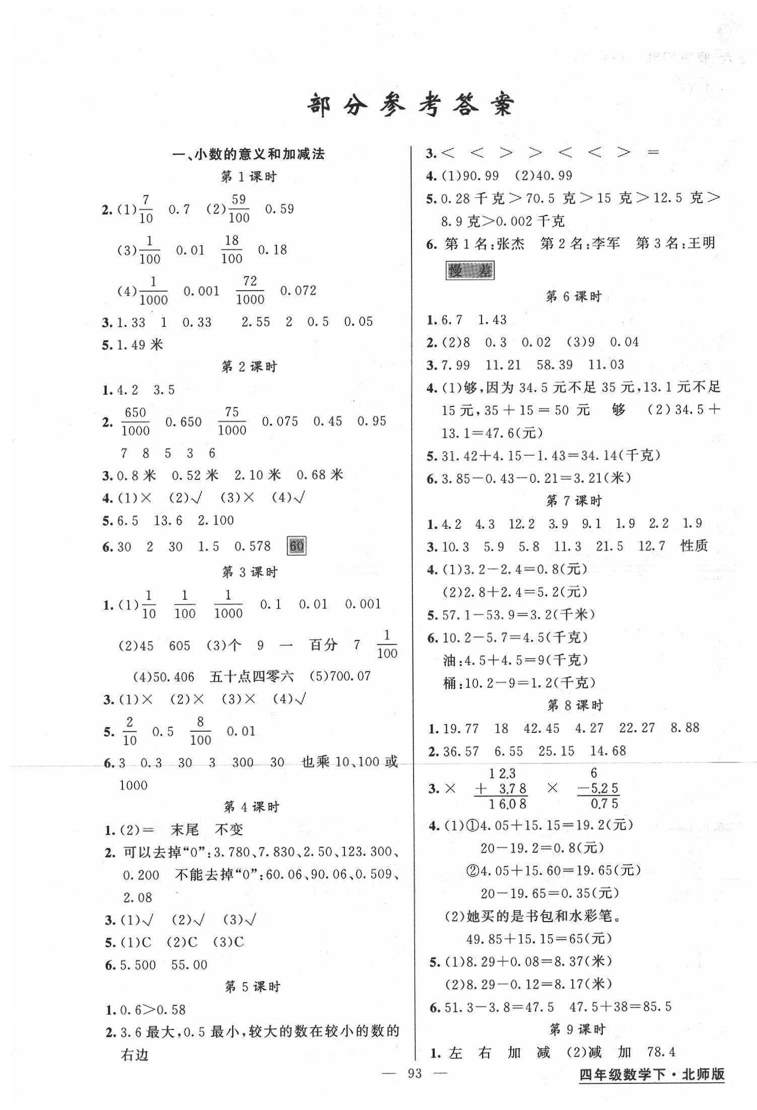 2020年黃岡金牌之路練闖考四年級數(shù)學(xué)下冊北師大版 第1頁