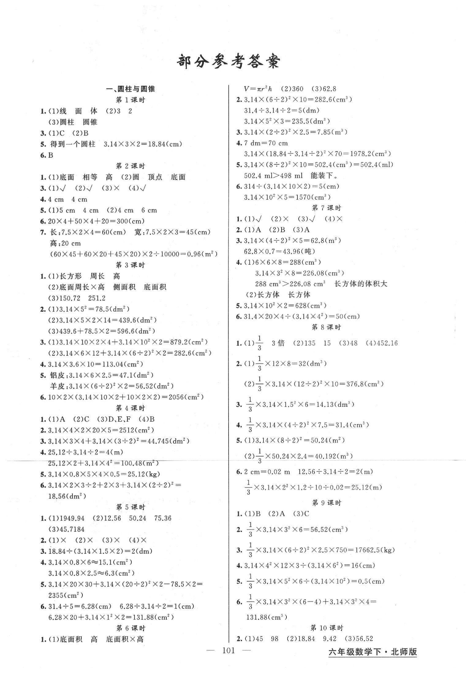 2020年黄冈金牌之路练闯考六年级数学下册北师大版 第1页