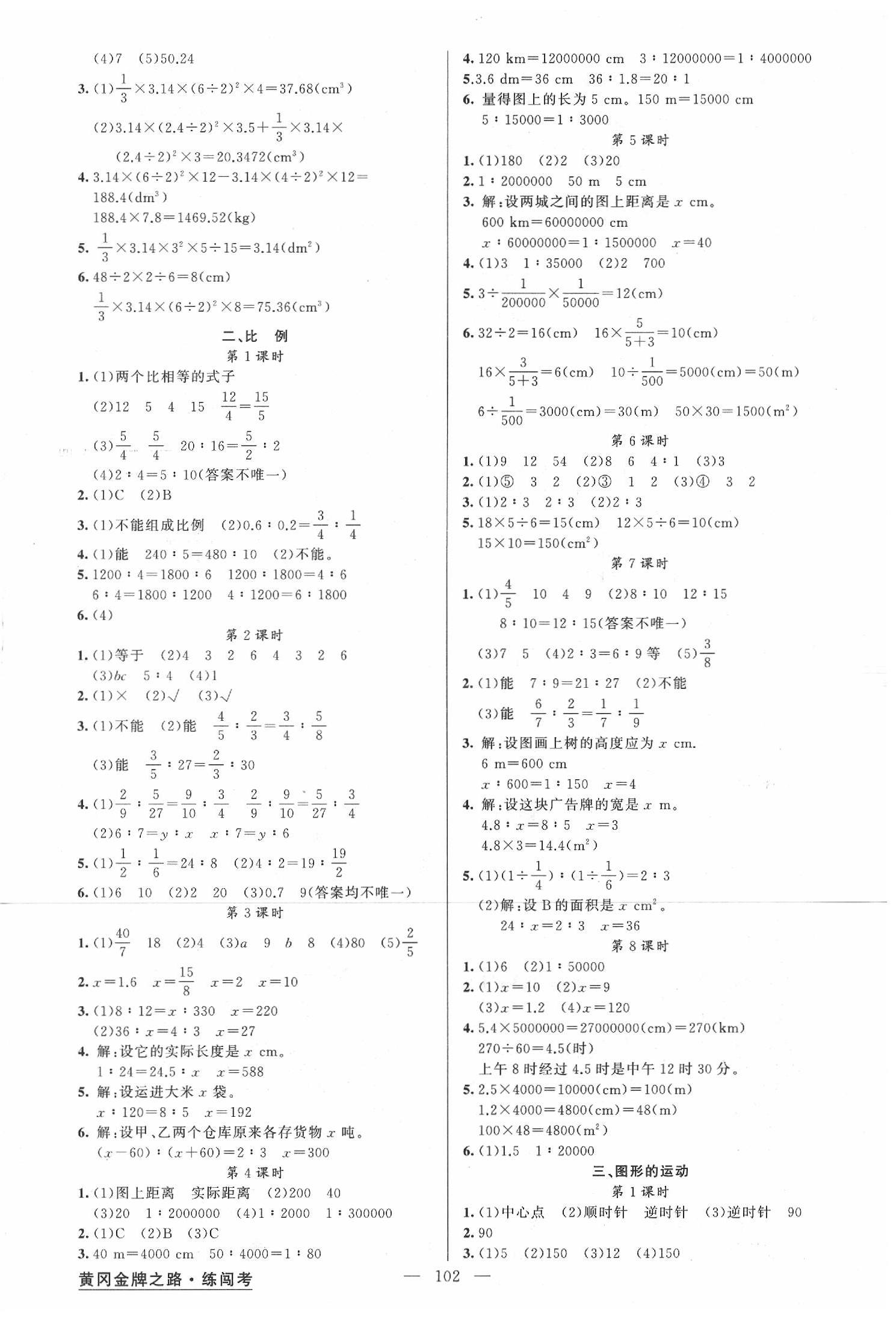 2020年黃岡金牌之路練闖考六年級(jí)數(shù)學(xué)下冊北師大版 第2頁