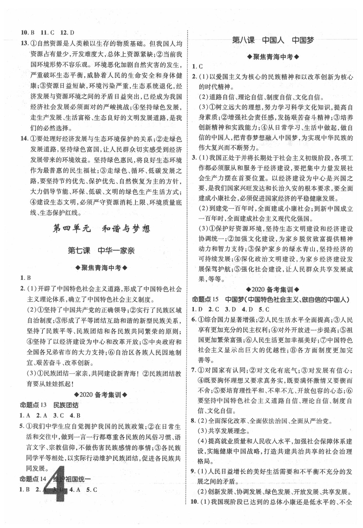 2020年青海中考加速度道德與法治 參考答案第4頁(yè)