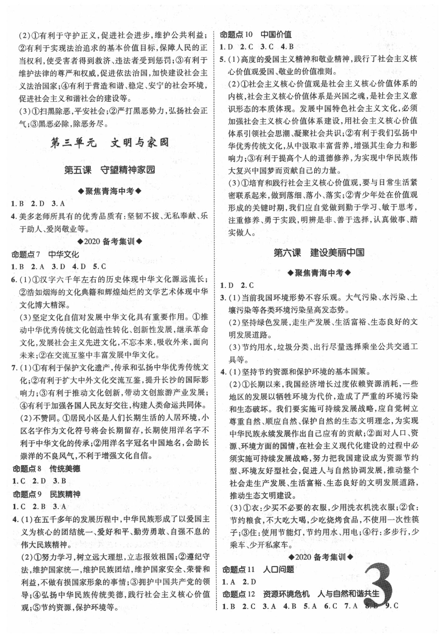 2020年青海中考加速度道德與法治 參考答案第3頁(yè)