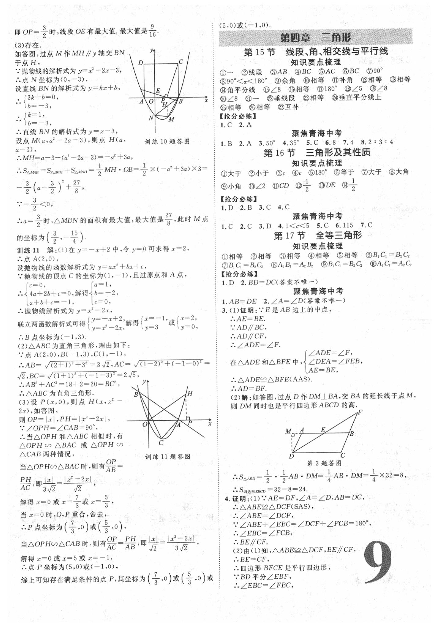 2020年青海中考加速度數(shù)學(xué) 參考答案第9頁(yè)