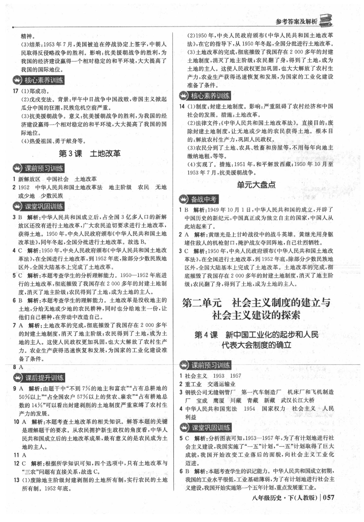 2020年1加1輕巧奪冠優(yōu)化訓練八年級歷史下冊人教版銀版 參考答案第2頁