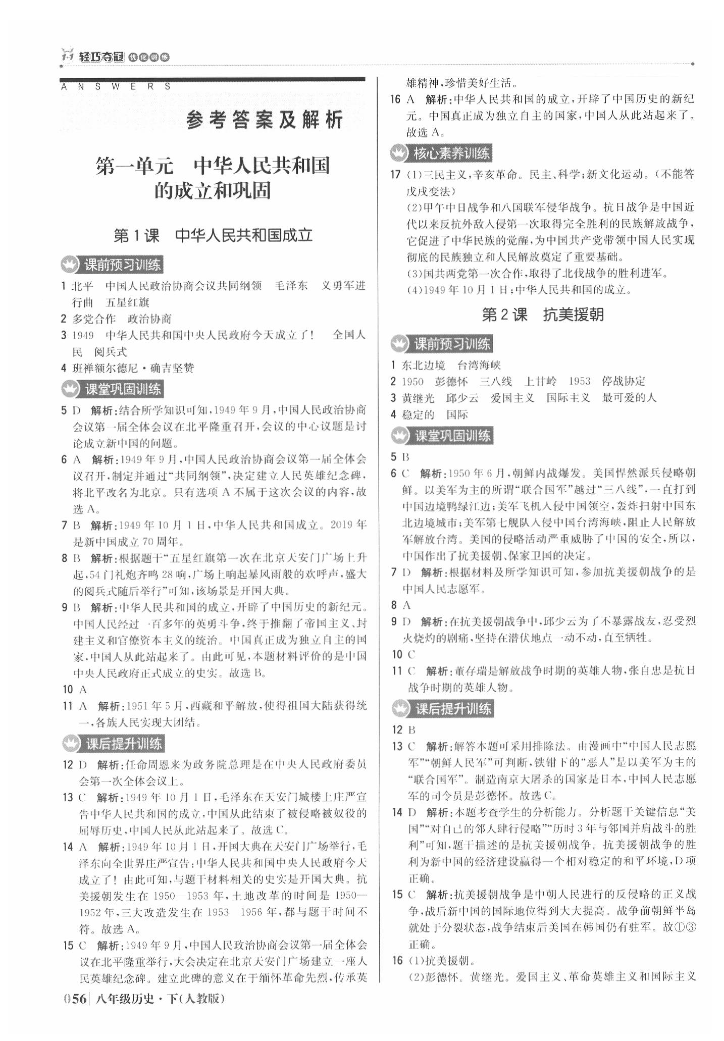 2020年1加1轻巧夺冠优化训练八年级历史下册人教版银版 参考答案第1页