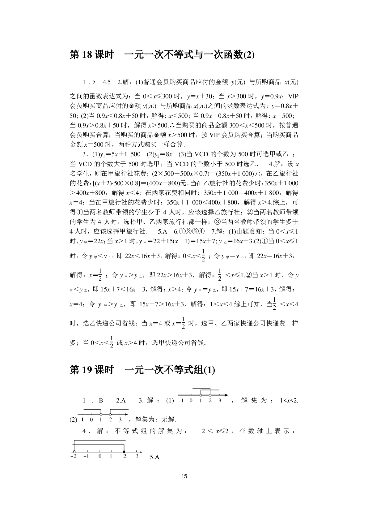 2020年春如金卷課時作業(yè)AB本八年級數(shù)學(xué)下冊北師大版 參考答案第15頁