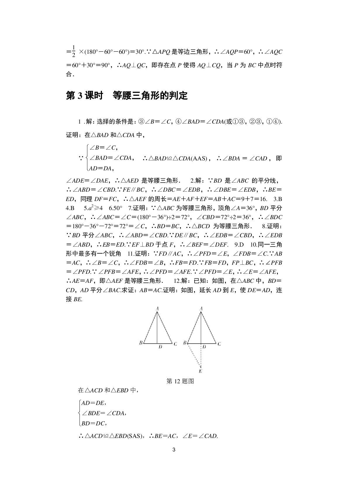 2020年春如金卷課時作業(yè)AB本八年級數(shù)學(xué)下冊北師大版 參考答案第3頁