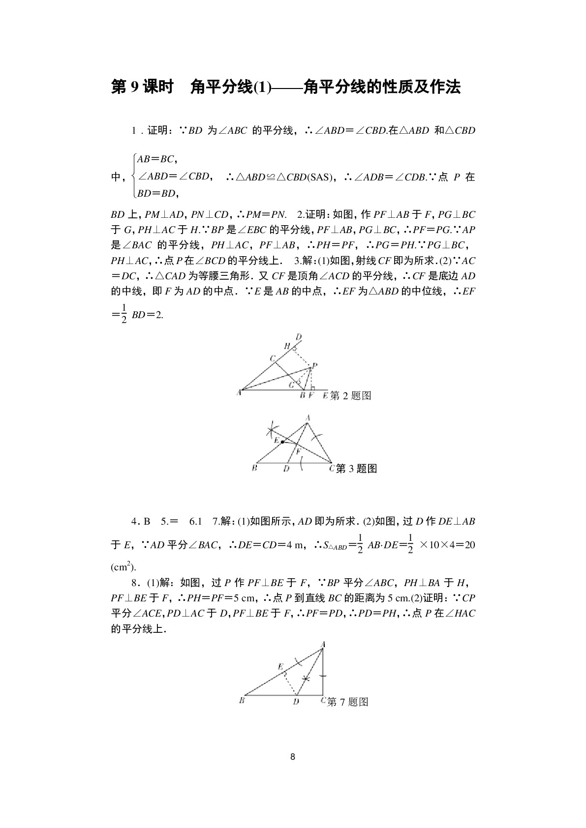 2020年春如金卷課時作業(yè)AB本八年級數(shù)學(xué)下冊北師大版 參考答案第8頁