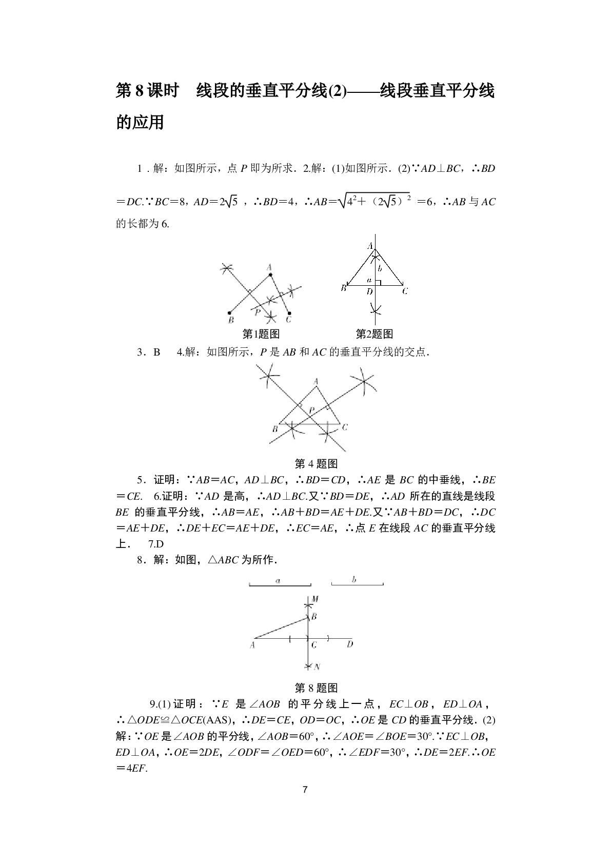 2020年春如金卷課時作業(yè)AB本八年級數(shù)學下冊北師大版 參考答案第7頁