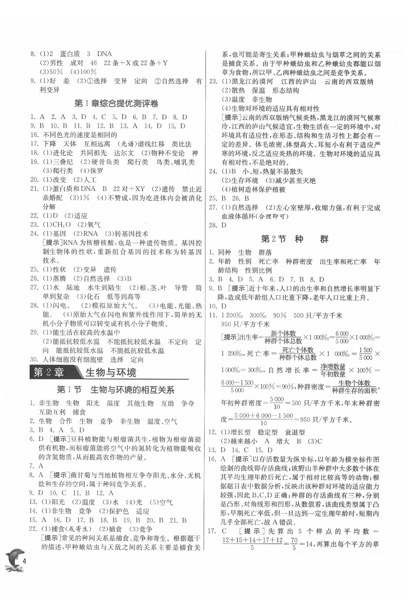 2020年實驗班提優(yōu)訓(xùn)練九年級科學(xué)下冊浙教版 參考答案第4頁