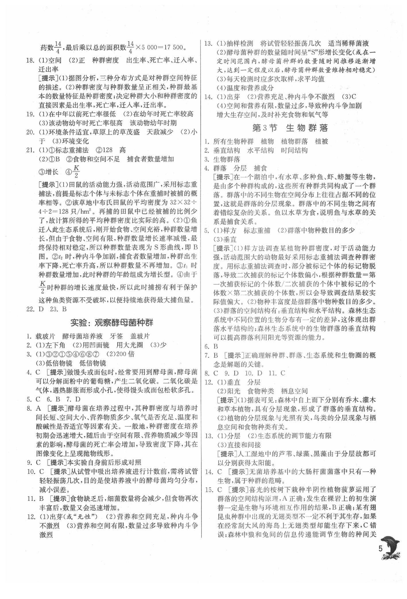 2020年實(shí)驗(yàn)班提優(yōu)訓(xùn)練九年級科學(xué)下冊浙教版 參考答案第5頁