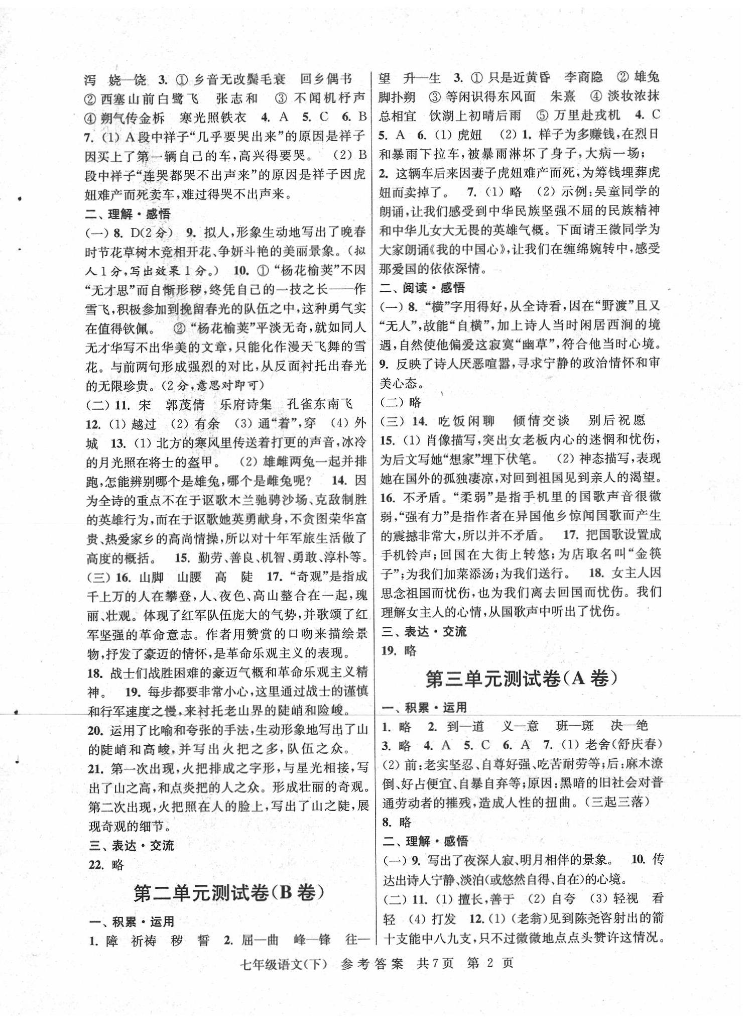 2020年伴你學(xué)單元達標測試卷七年級語文下冊人教版 參考答案第2頁