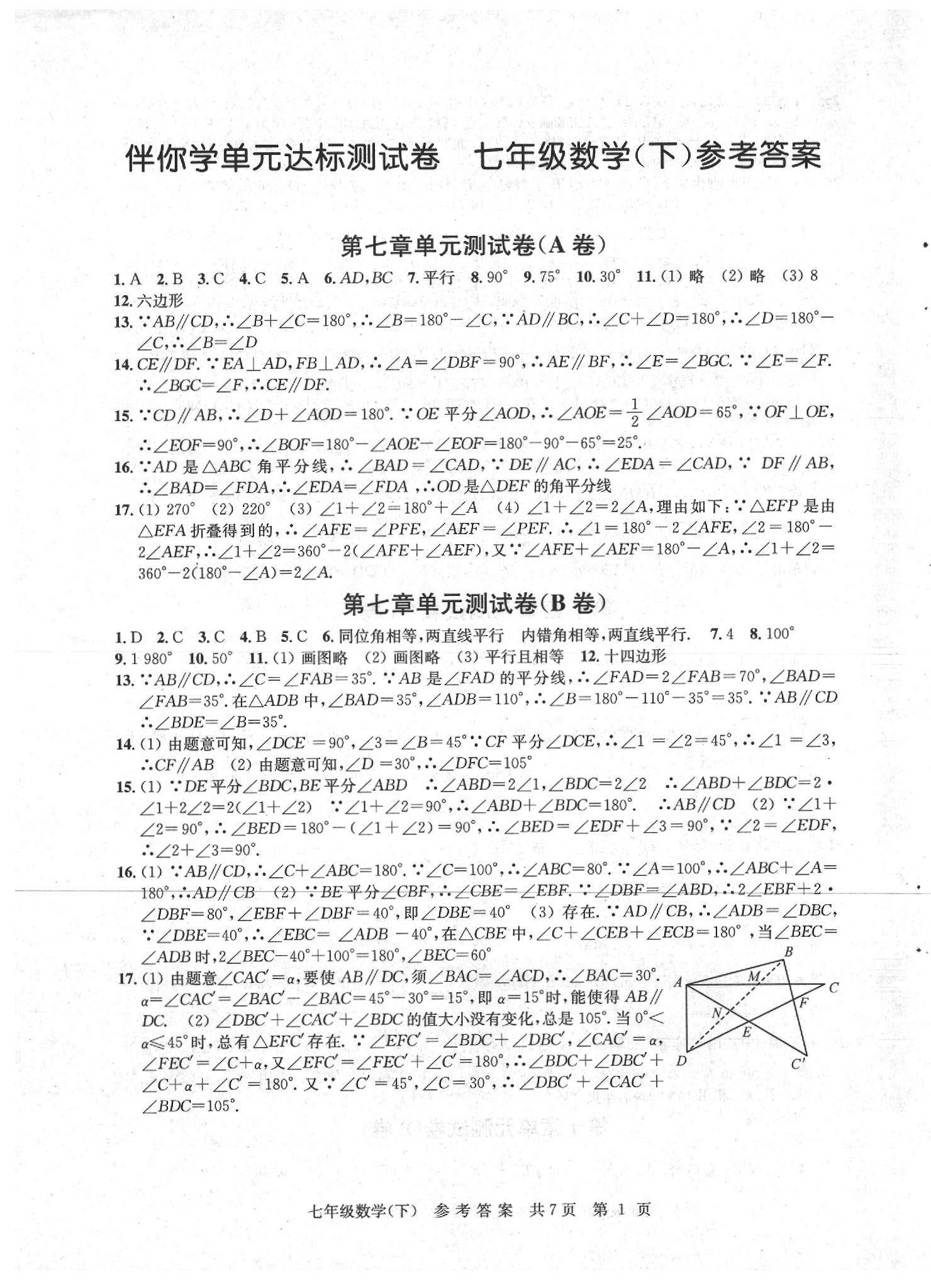 2020年伴你學單元達標測試卷七年級數(shù)學下冊江蘇版 參考答案第1頁