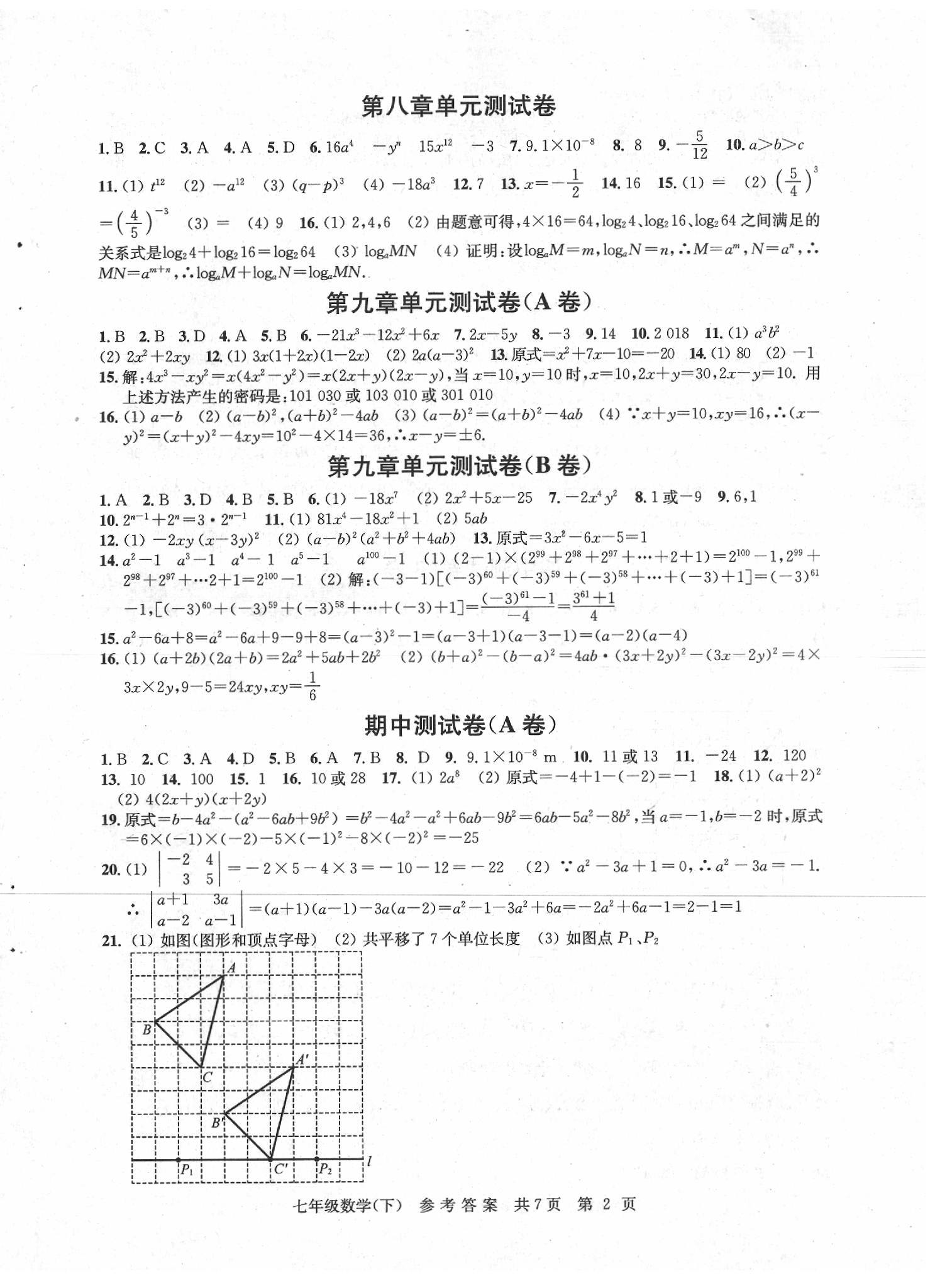 2020年伴你學單元達標測試卷七年級數學下冊江蘇版 參考答案第2頁