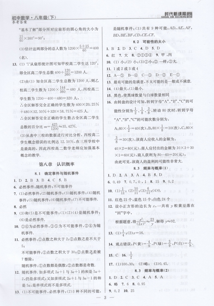 2020年時(shí)代新課程初中數(shù)學(xué)八年級下冊蘇科版 參考答案第3頁