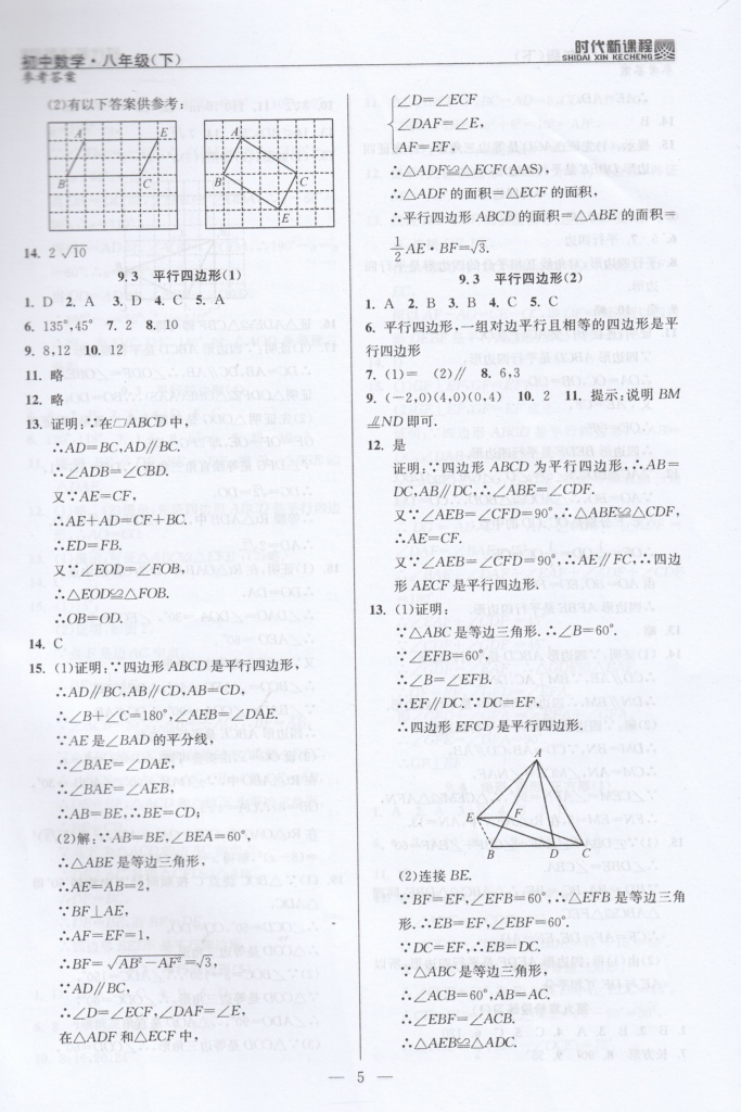 2020年時代新課程初中數(shù)學八年級下冊蘇科版 參考答案第5頁