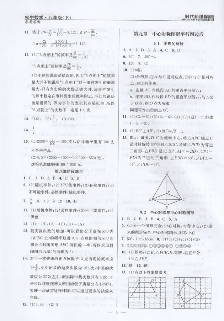 2020年時代新課程初中數(shù)學(xué)八年級下冊蘇科版 參考答案第4頁