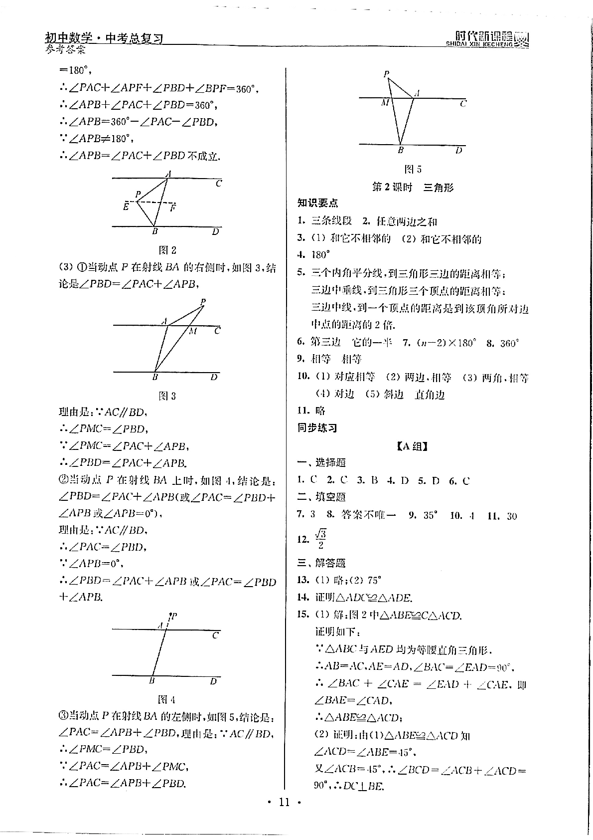 2020年時(shí)代新課程初中數(shù)學(xué)中考總復(fù)習(xí) 參考答案第11頁