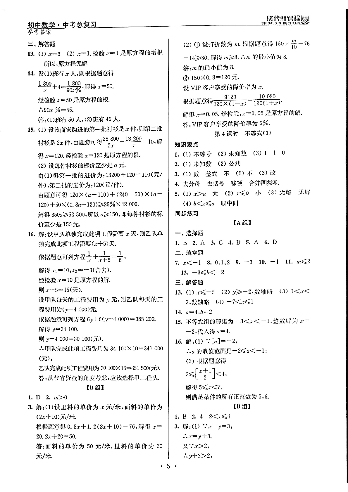 2020年時(shí)代新課程初中數(shù)學(xué)中考總復(fù)習(xí) 參考答案第5頁(yè)