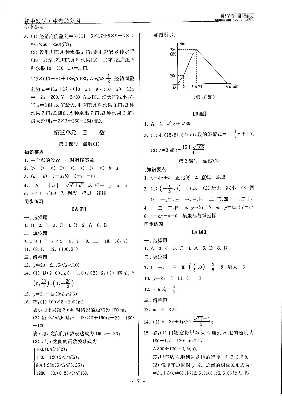 2020年時代新課程初中數(shù)學(xué)中考總復(fù)習(xí) 參考答案第7頁