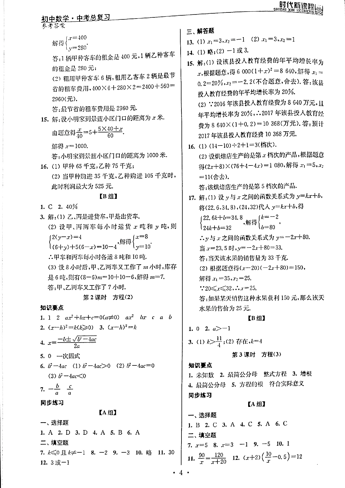 2020年時(shí)代新課程初中數(shù)學(xué)中考總復(fù)習(xí) 參考答案第4頁(yè)