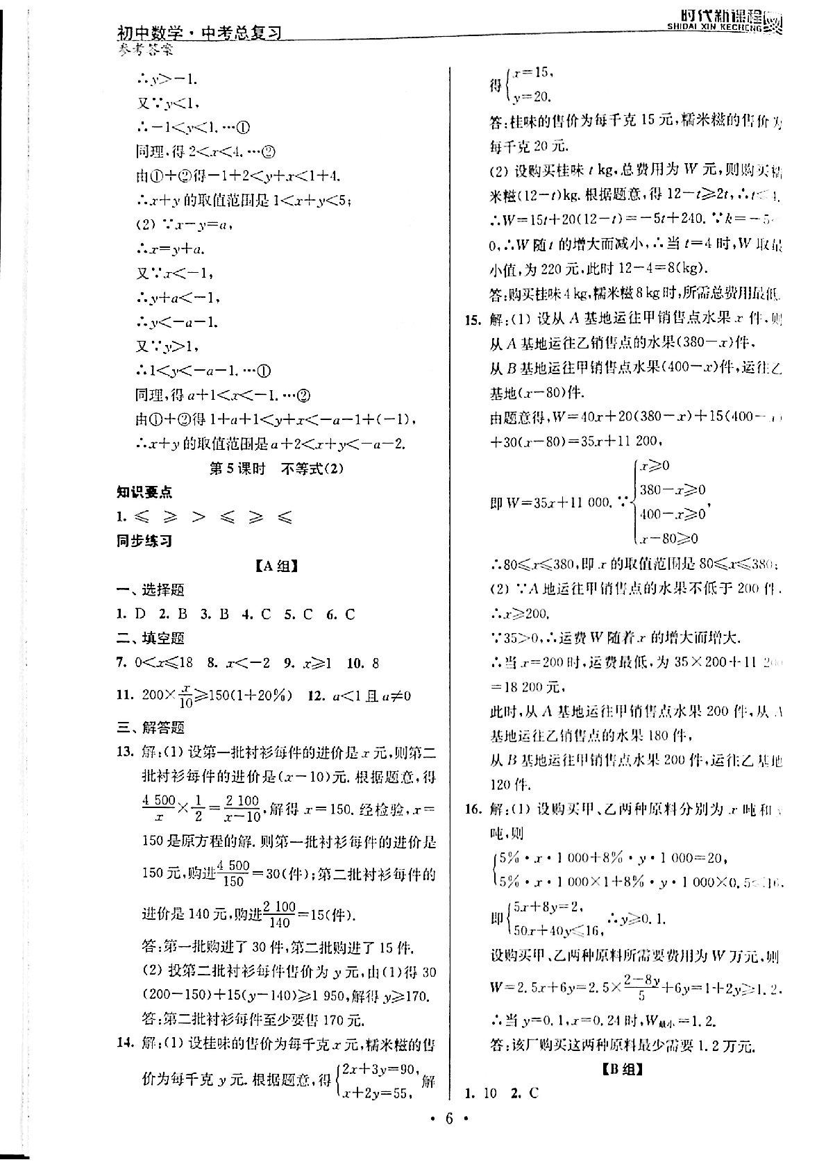 2020年時(shí)代新課程初中數(shù)學(xué)中考總復(fù)習(xí) 參考答案第6頁