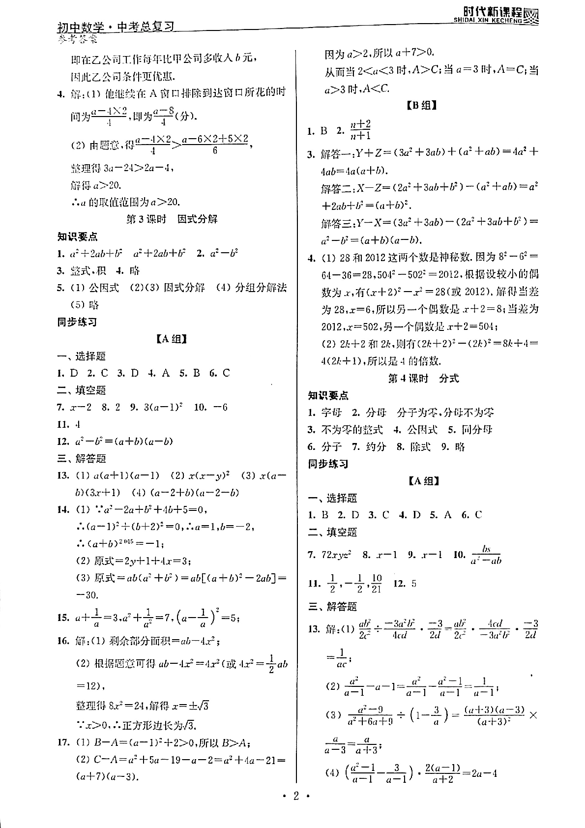 2020年時代新課程初中數(shù)學(xué)中考總復(fù)習(xí) 參考答案第2頁