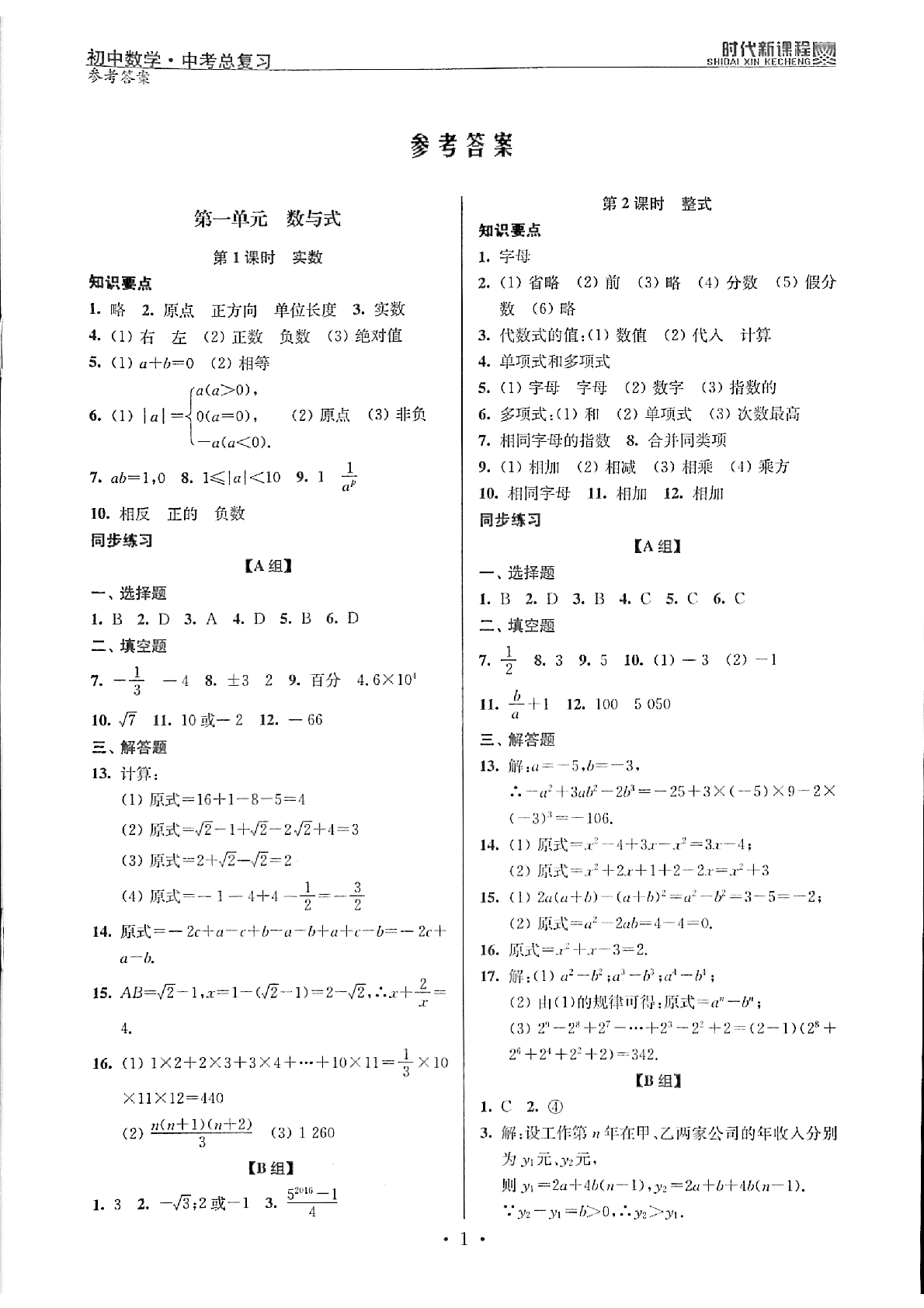 2020年時代新課程初中數學中考總復習 參考答案第1頁