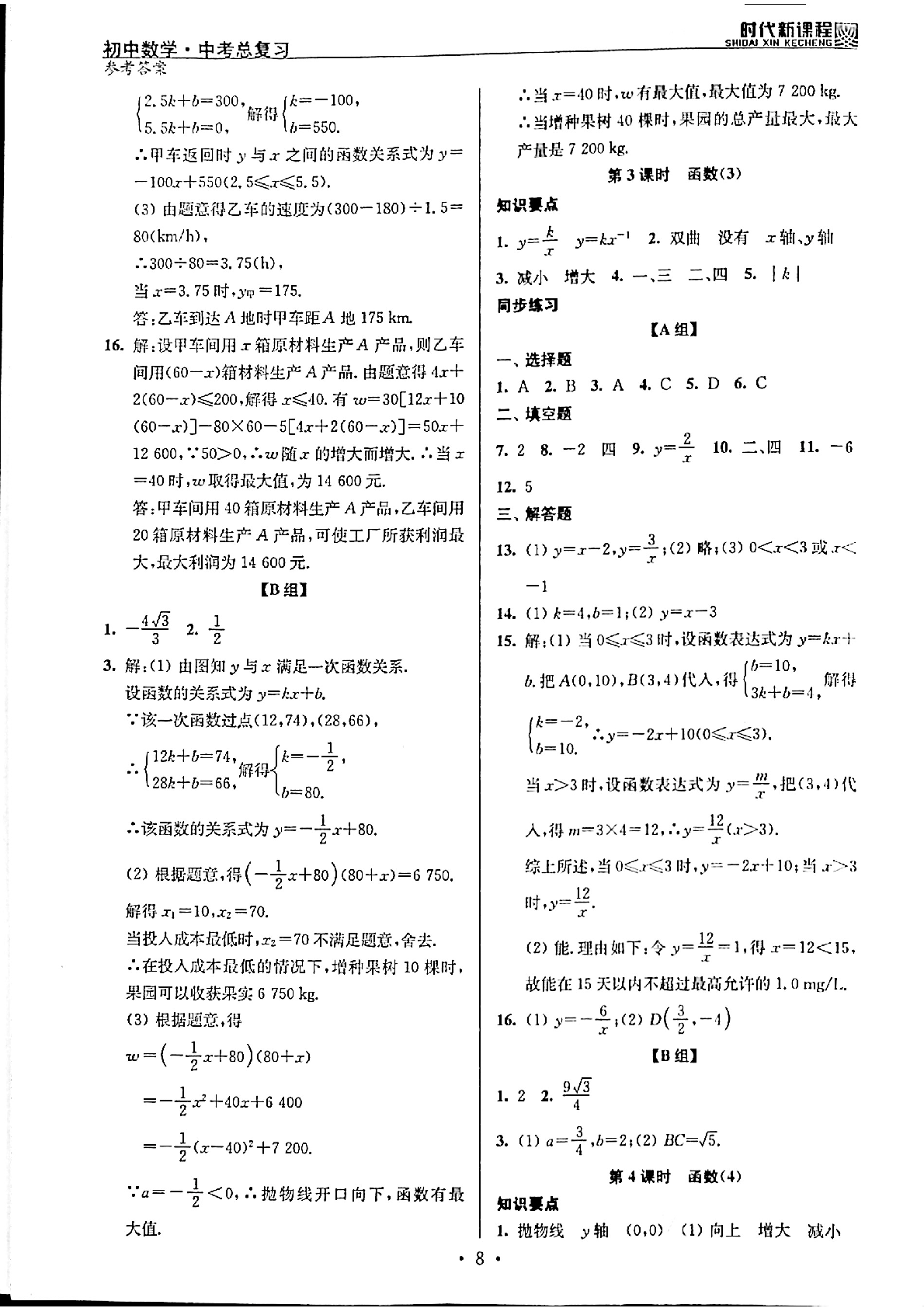 2020年時代新課程初中數(shù)學中考總復習 參考答案第8頁