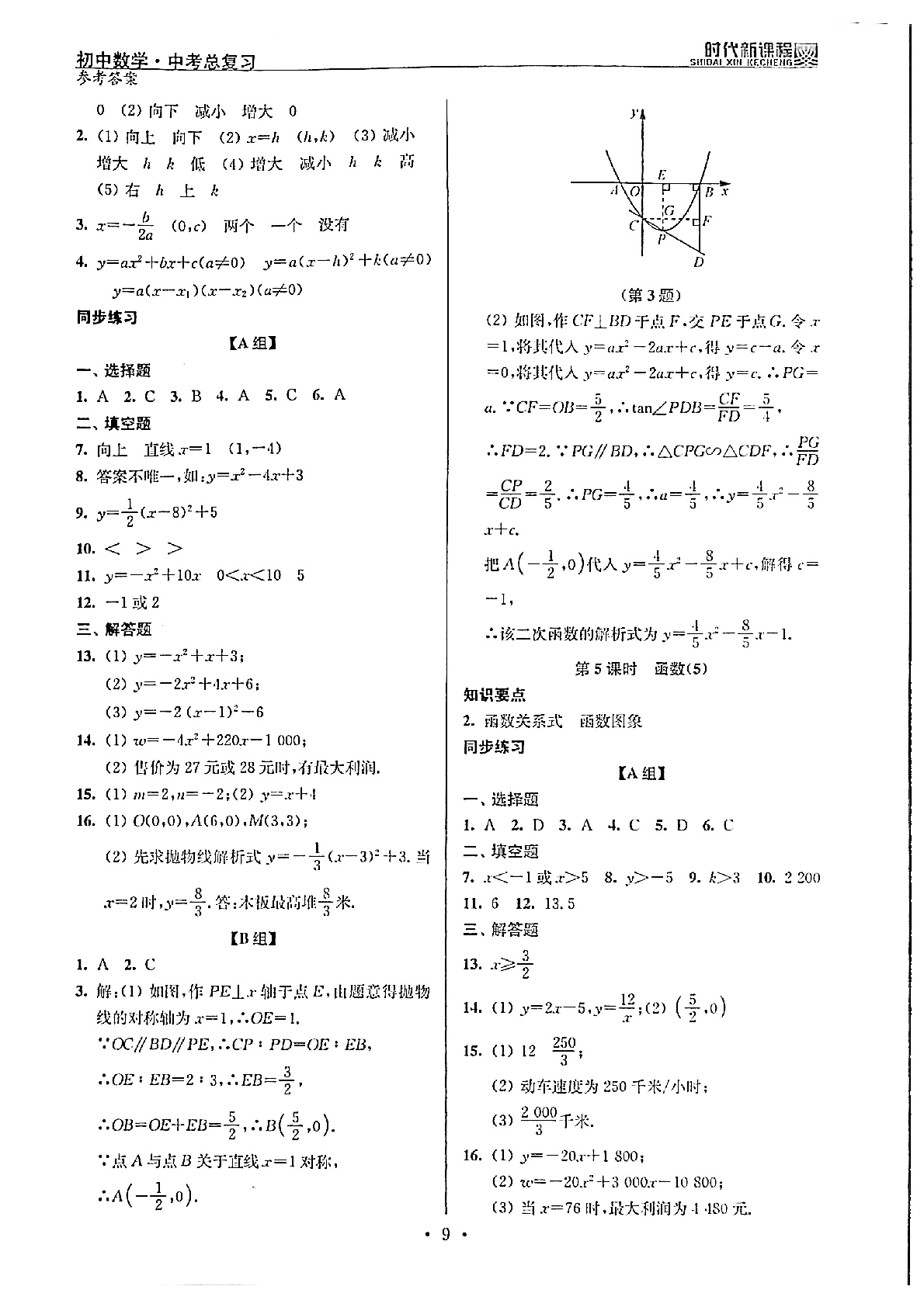 2020年時(shí)代新課程初中數(shù)學(xué)中考總復(fù)習(xí) 參考答案第9頁