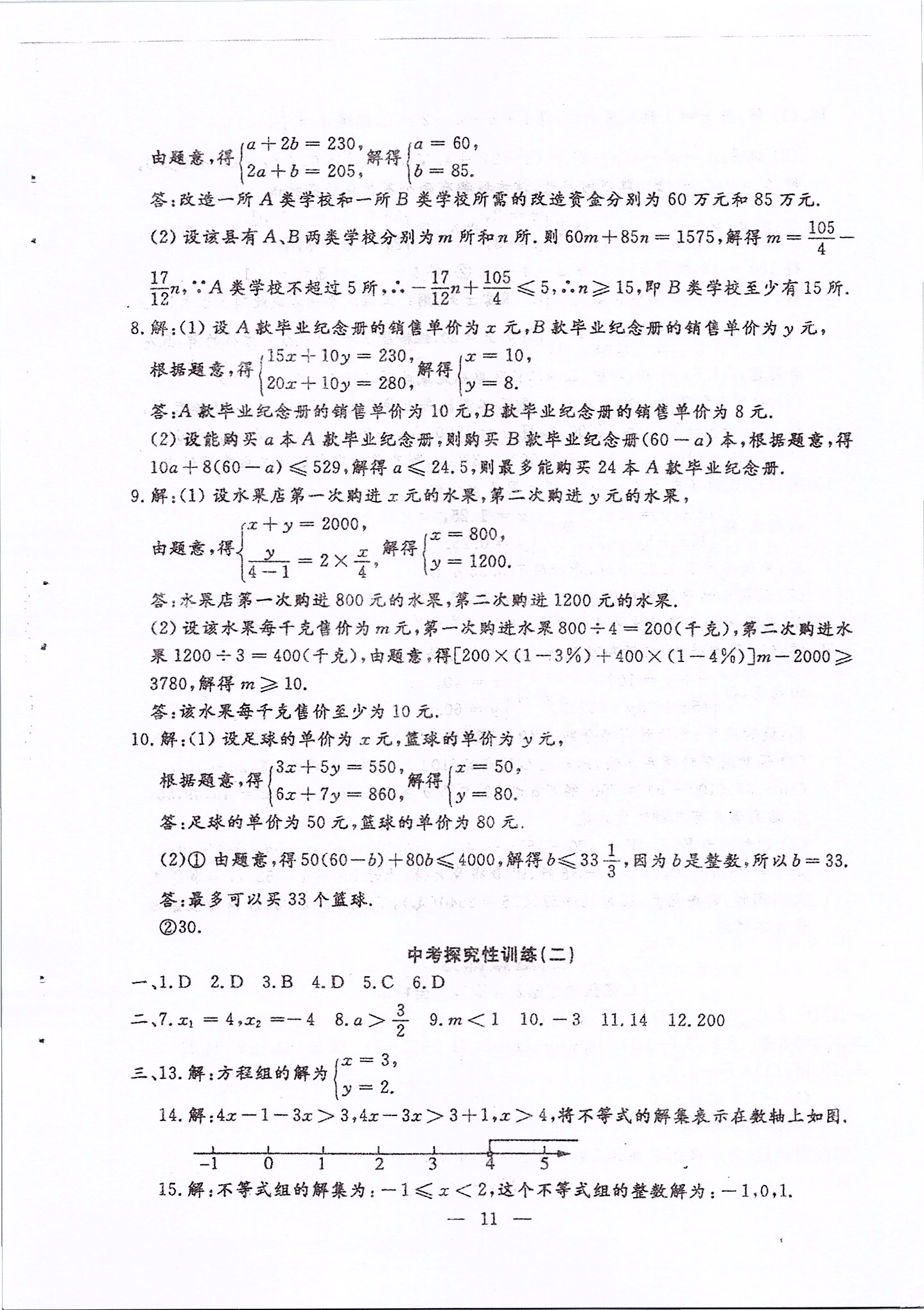 2020年文曲星中考總復(fù)習(xí)數(shù)學(xué)華師大版 第11頁