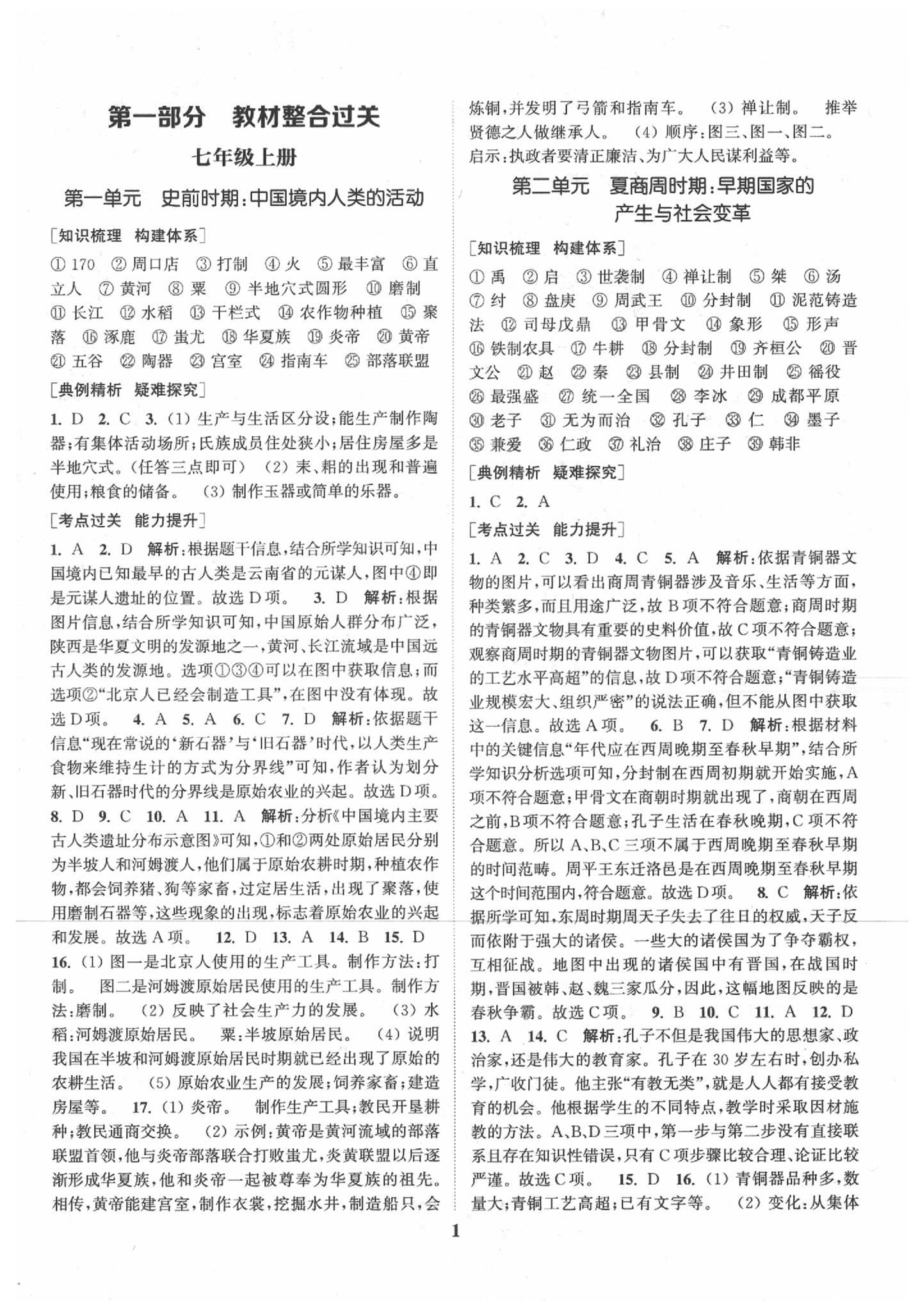 2020年通城学典通城1典中考复习方略历史江苏专用 参考答案第1页