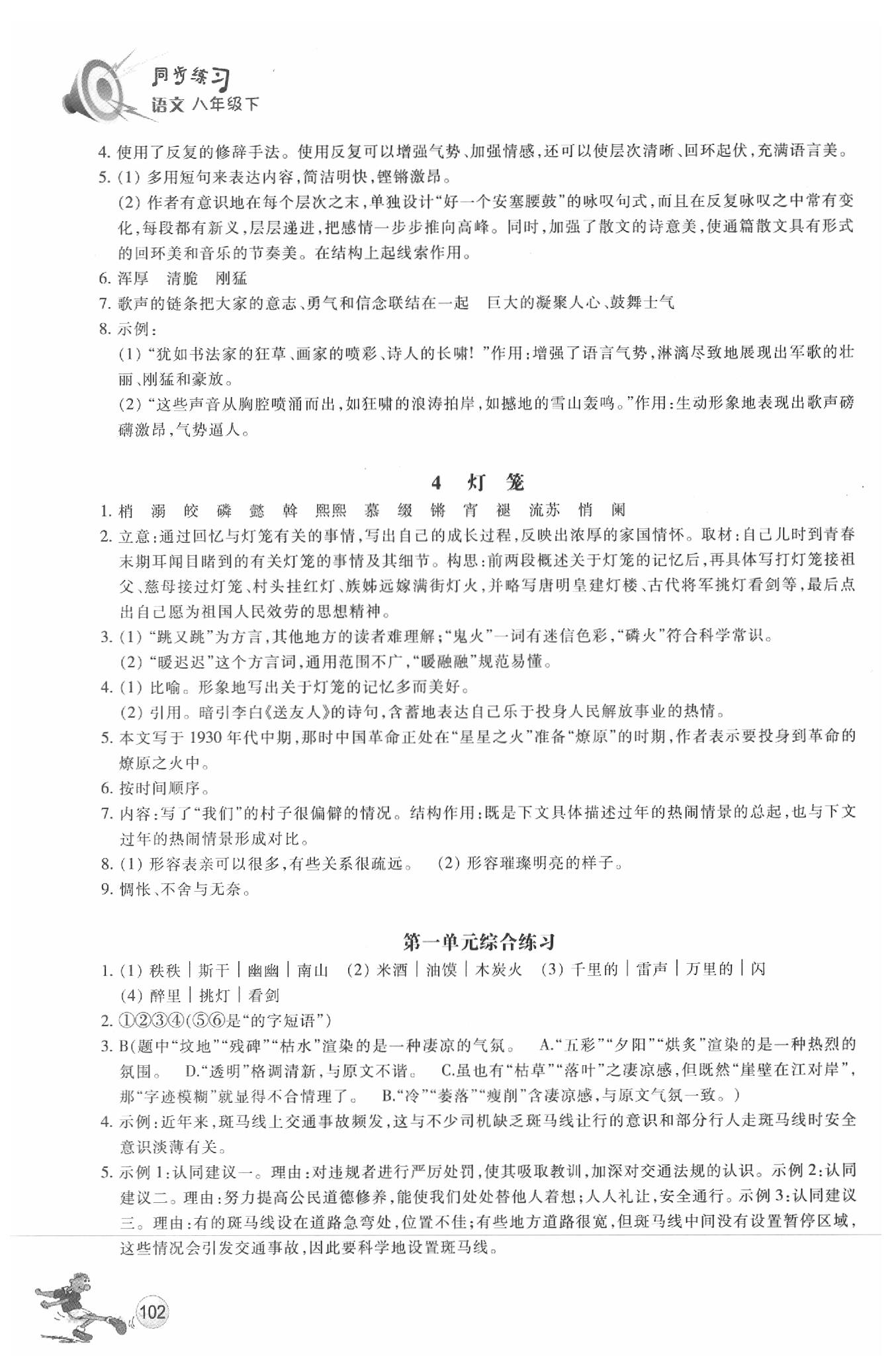 2020年同步练习八年级语文下册人教版浙江教育出版社 参考答案第2页