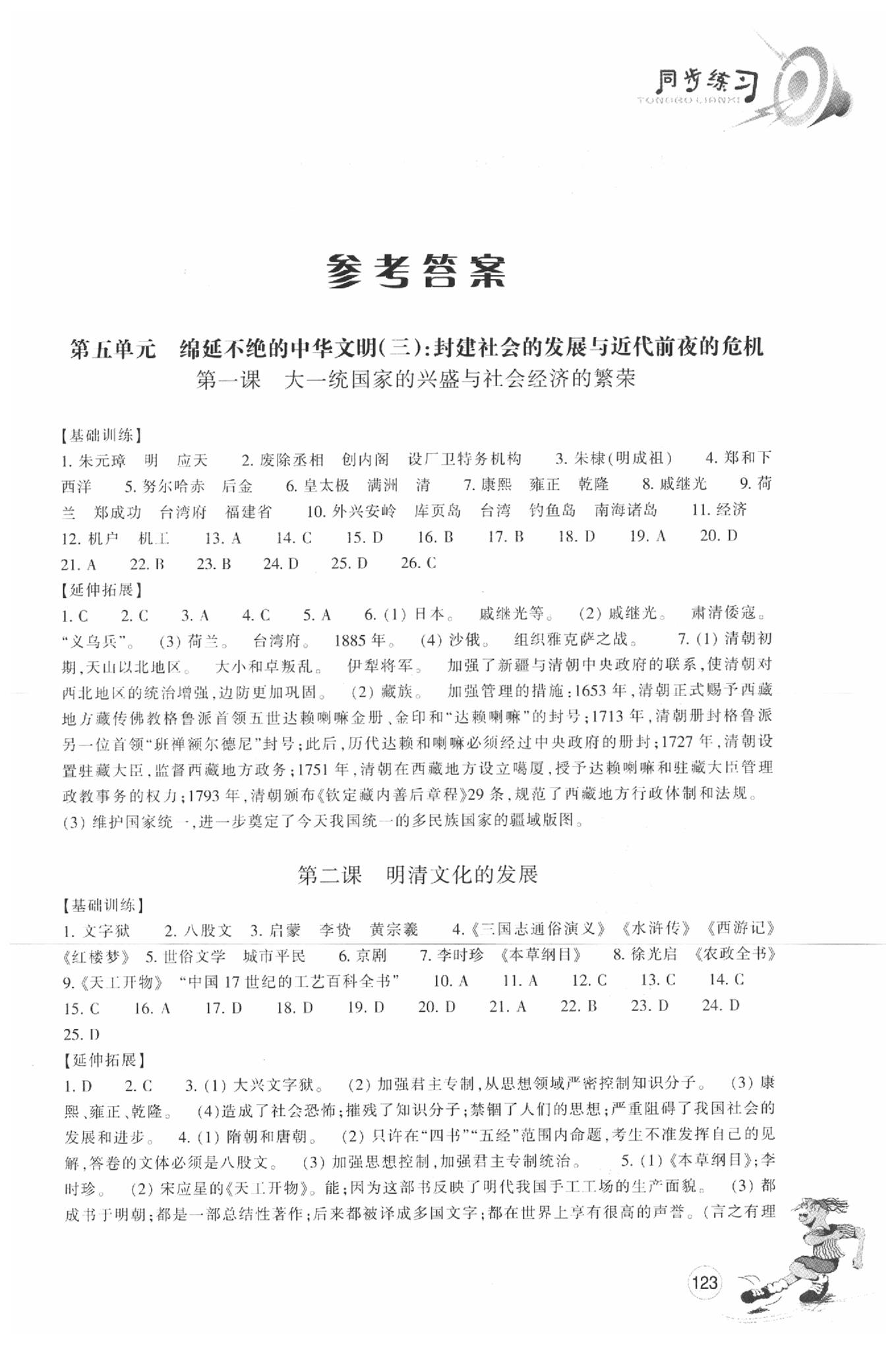 2020年同步練習(xí)八年級(jí)歷史與社會(huì)下冊(cè)人教版浙江教育出版社 參考答案第1頁